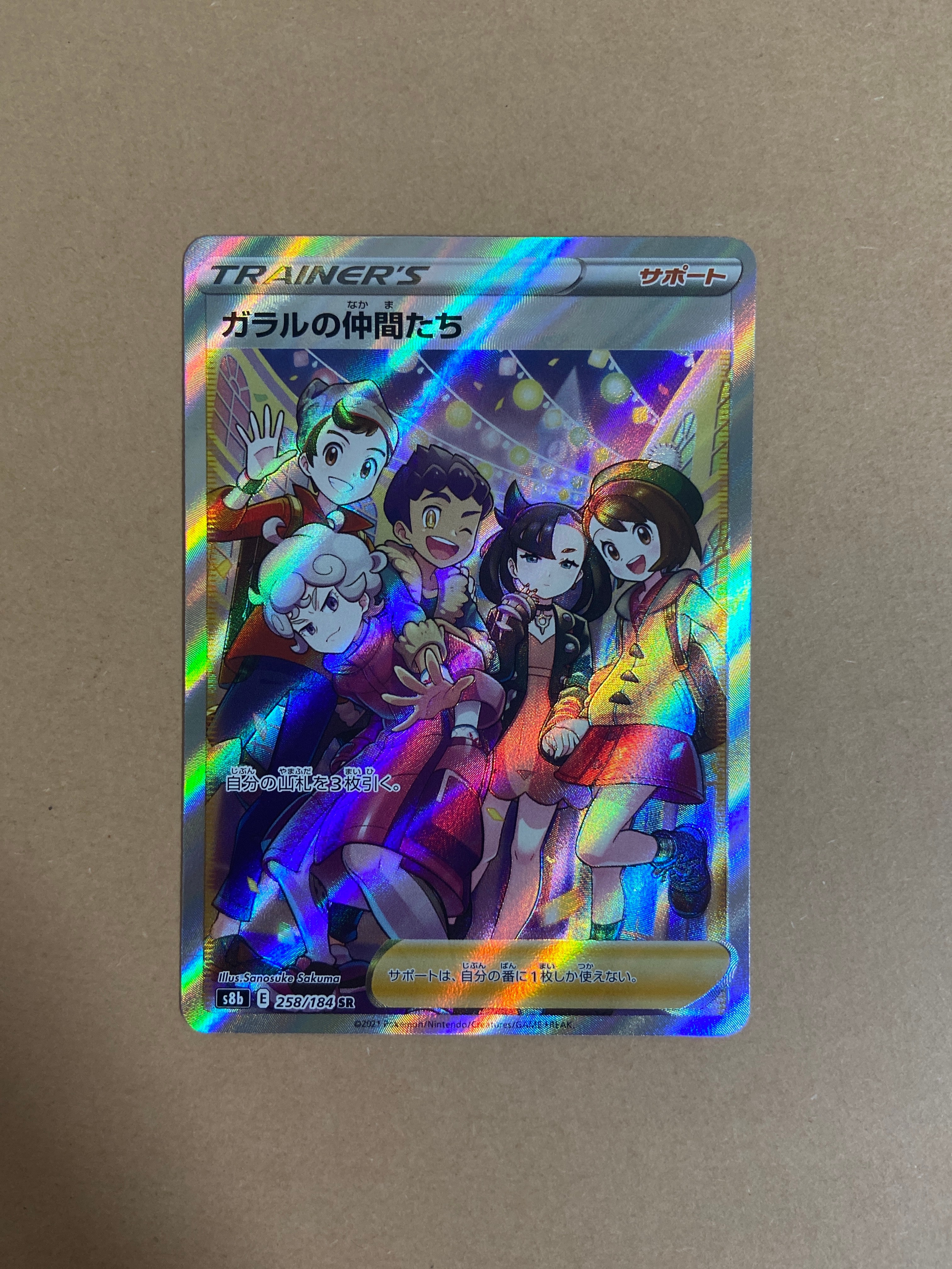ガラルの仲間たち SR[S8b 258/184](ハイクラスパック「VMAXクライマックス」)