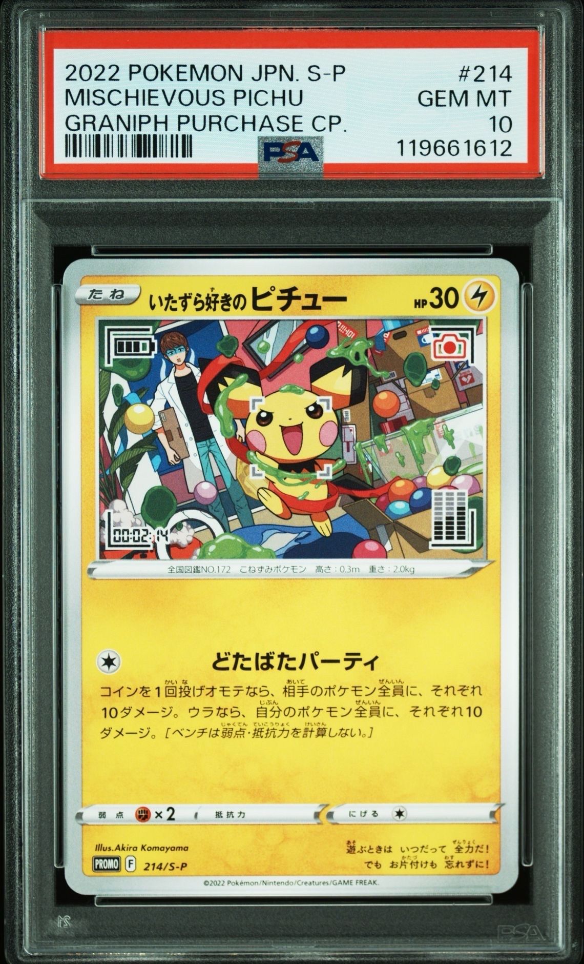 いたずら好きのピチュー:プロモ[214 S-P](プロモーションカード「S-P」)