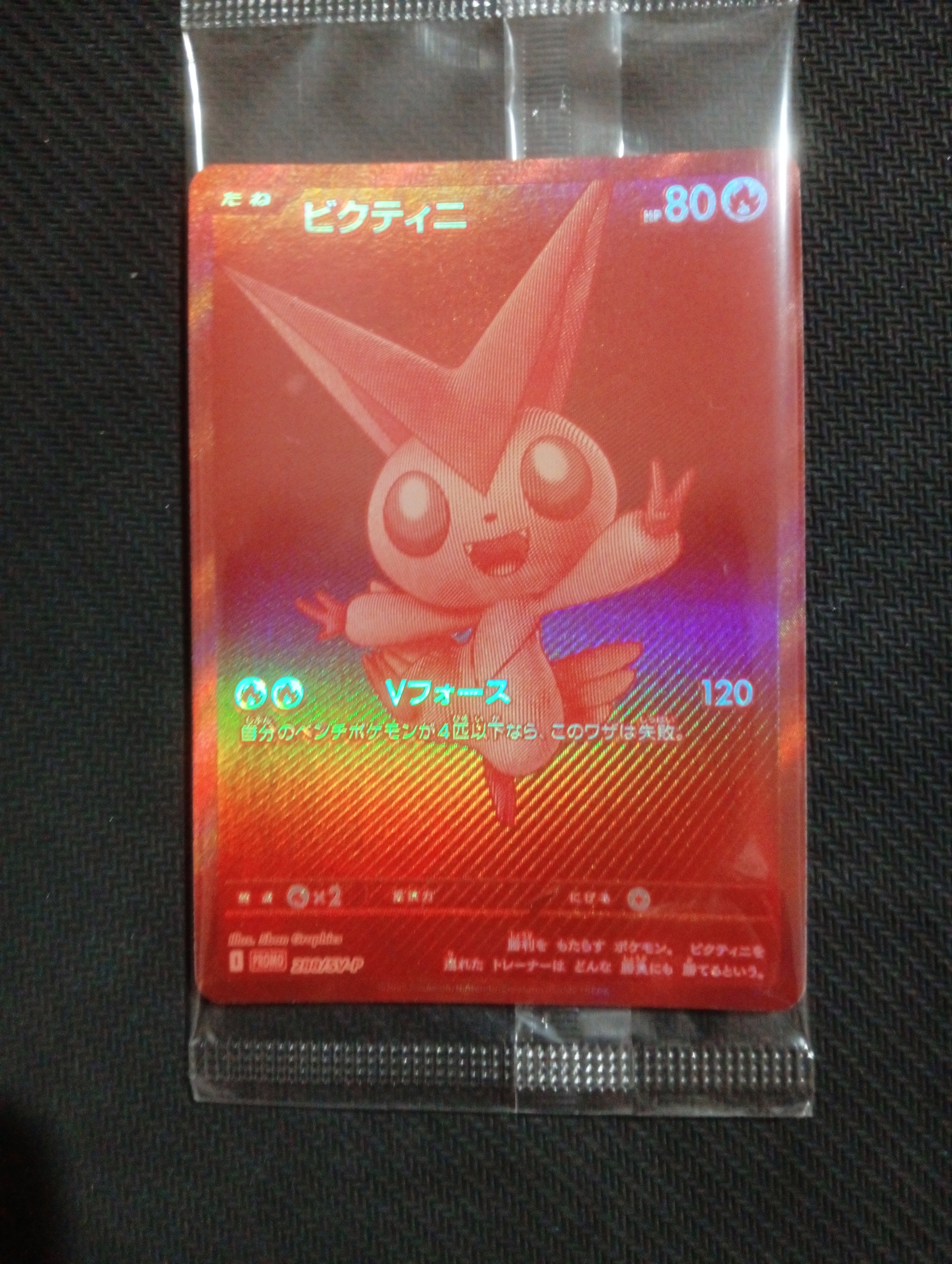 ビクティニ P [SV-P 288](プロモーションカード「ビクティニBWR争奪戦 上位賞 / おうちでブラックボルト・ホワイトフレア デッキ構築戦キャンペーン)
