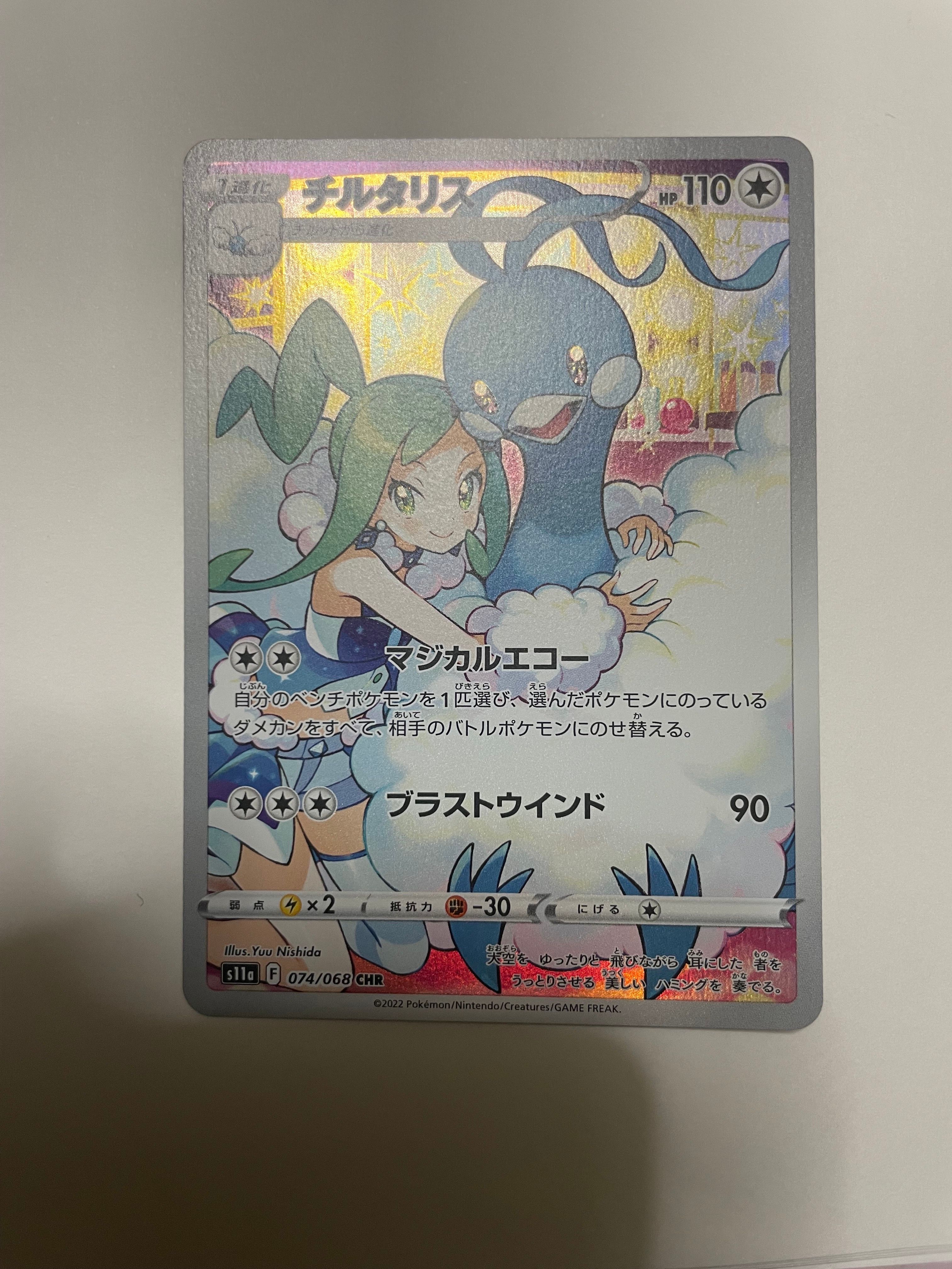 チルタリス CHR [s11a 074/068](強化拡張パック『白熱のアルカナ』)