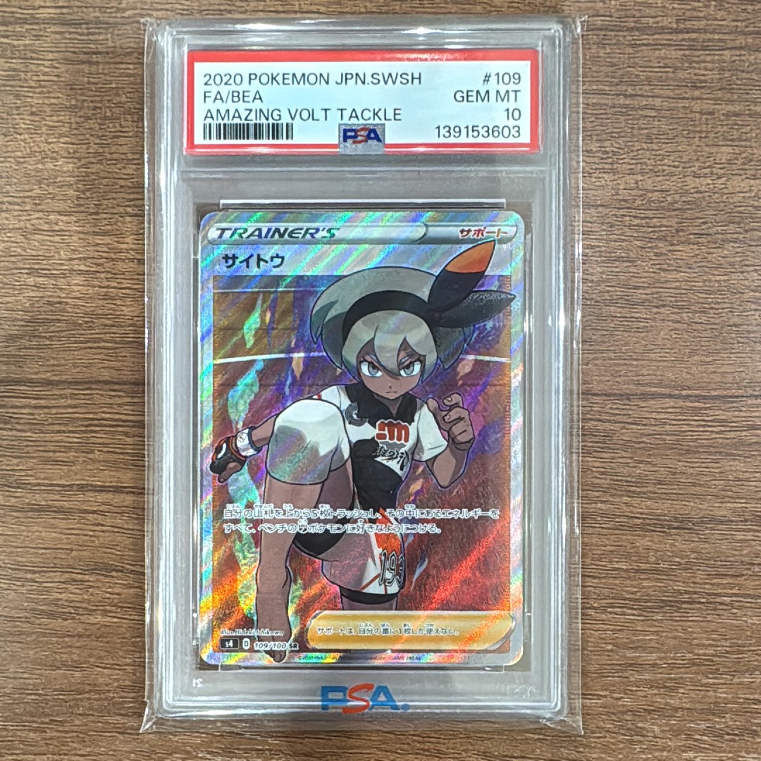 PSA10】サイトウ SR[S4 109/100](拡張パック「仰天のボルテッカー」) 1