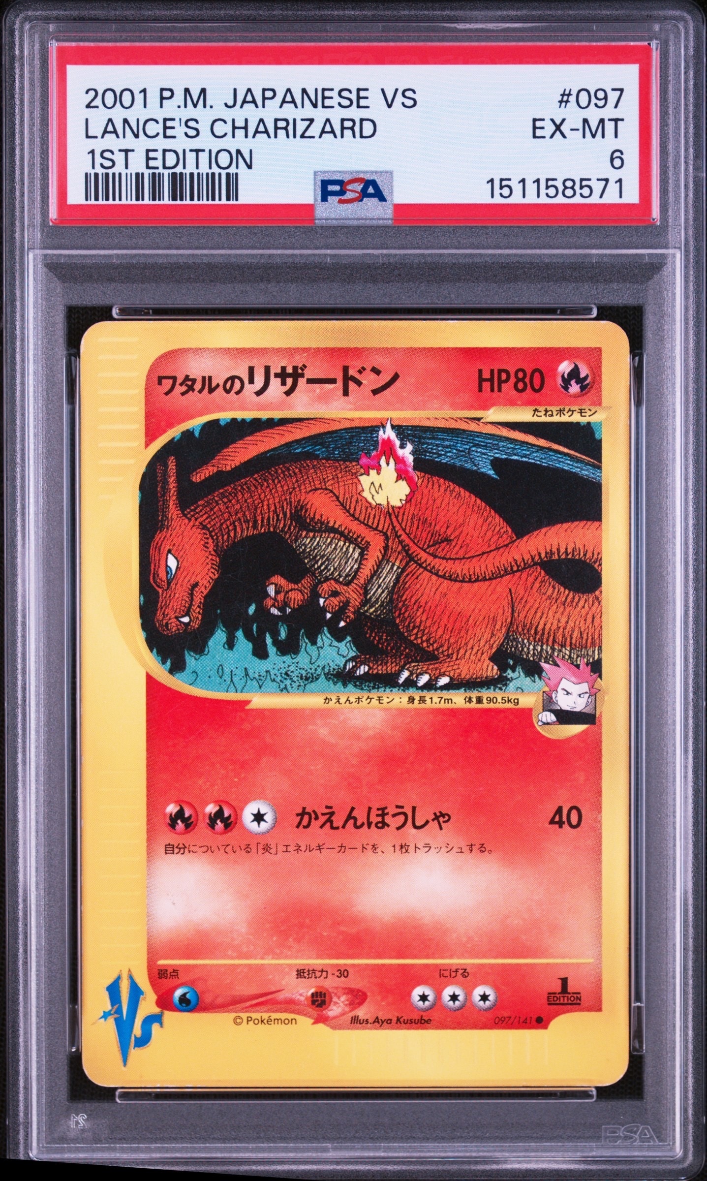 ワタルのリザードン ○ :1ED [VS 097/141](ハーフデッキ「リーダーズ