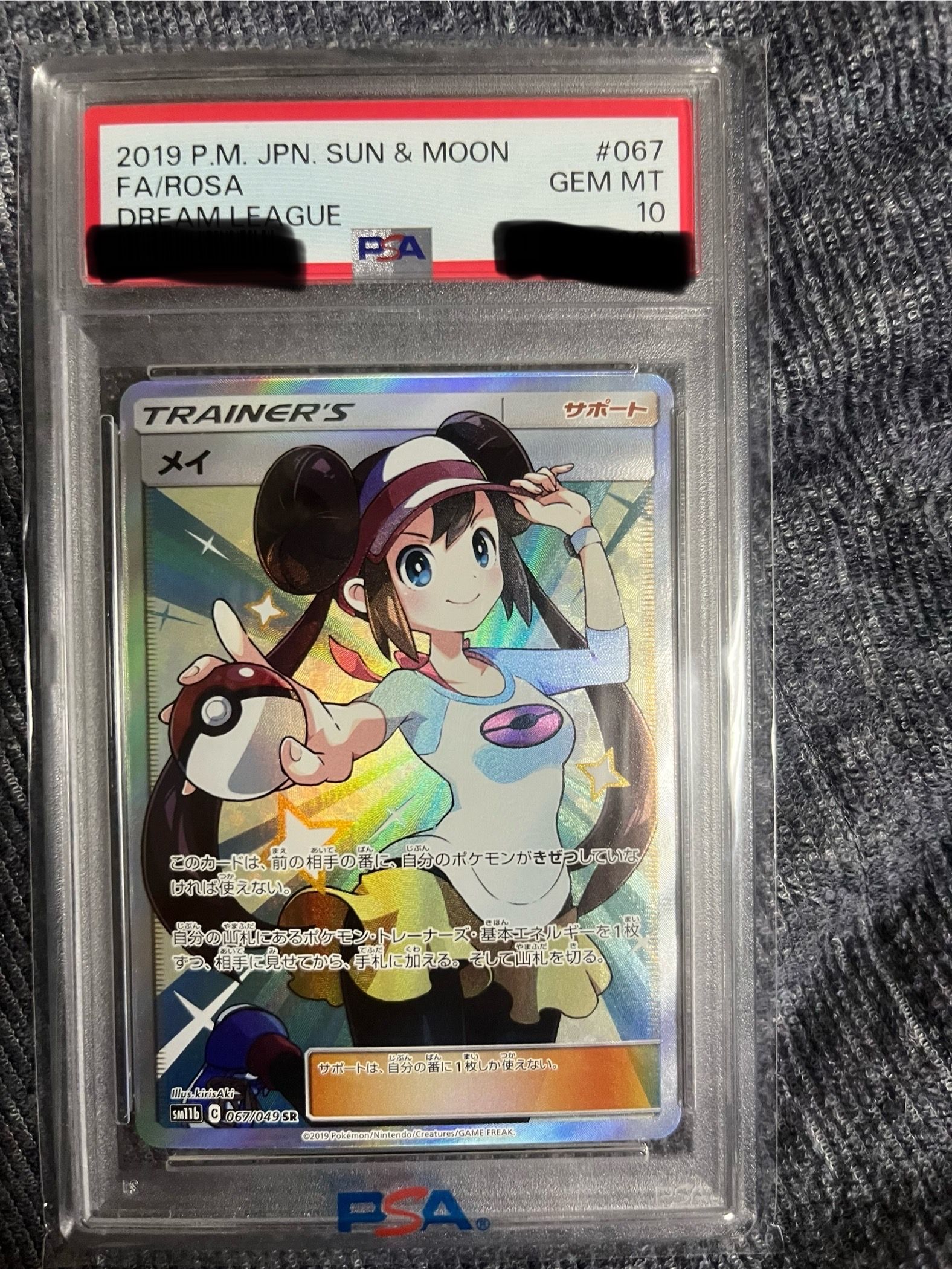 メイ SR[SM11b 067/049](強化拡張パック「ドリームリーグ」)