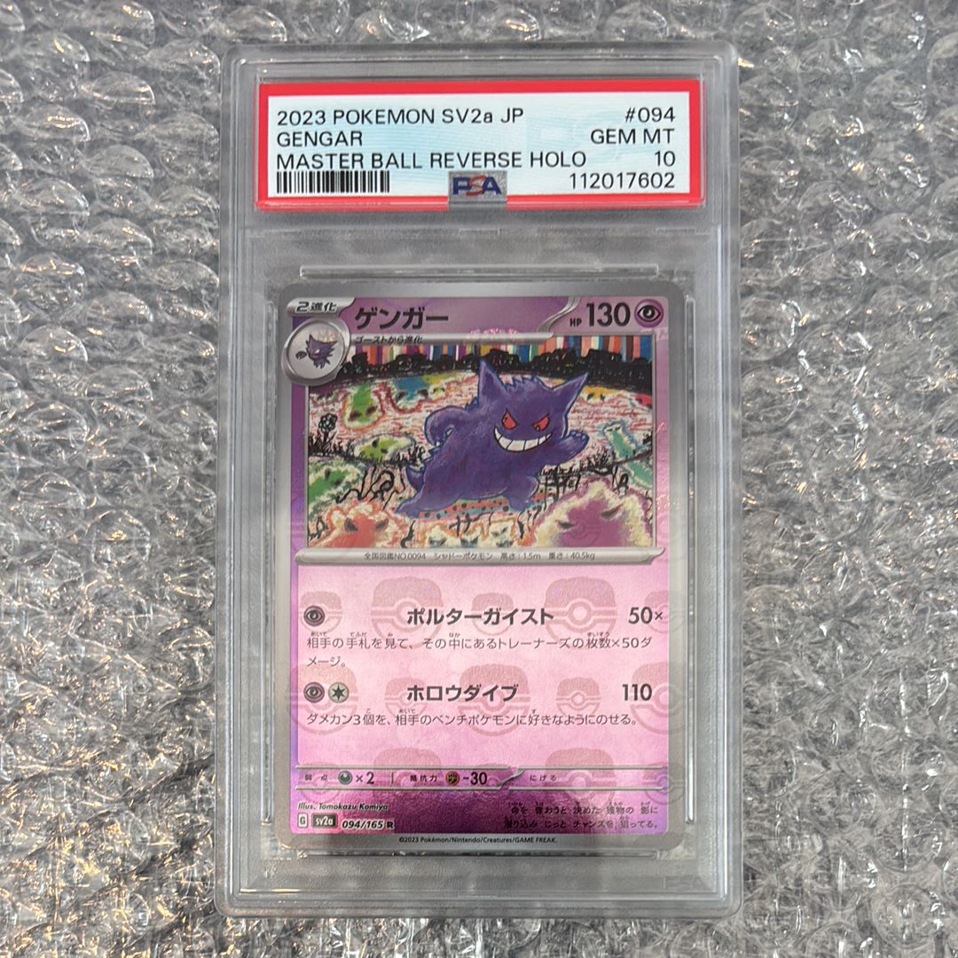 ゲンガー R: マスターボールミラー[SV2a 094/165](強化拡張パック「ポケモンカード151」)