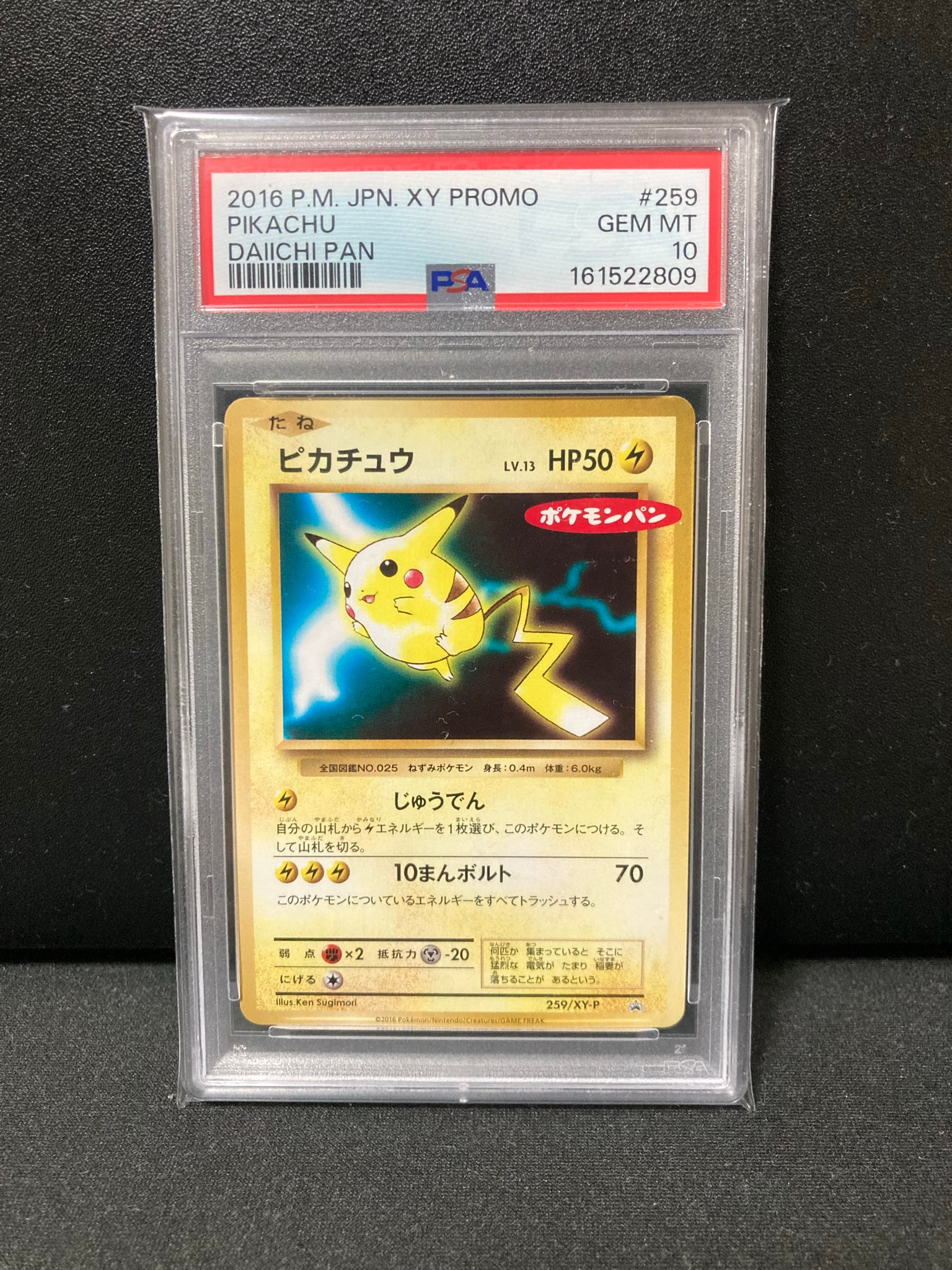ピカチュウ P [XY-P 259](プロモーションカード「ポケモンパン」)