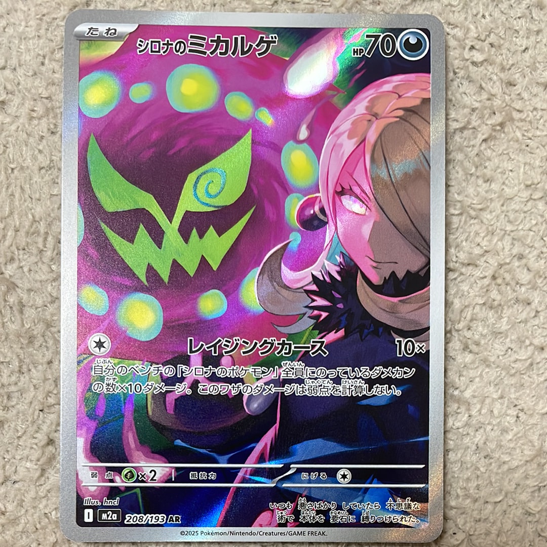 シロナのミカルゲ AR [M2a 208/193](ハイクラスパック「MEGAドリームex