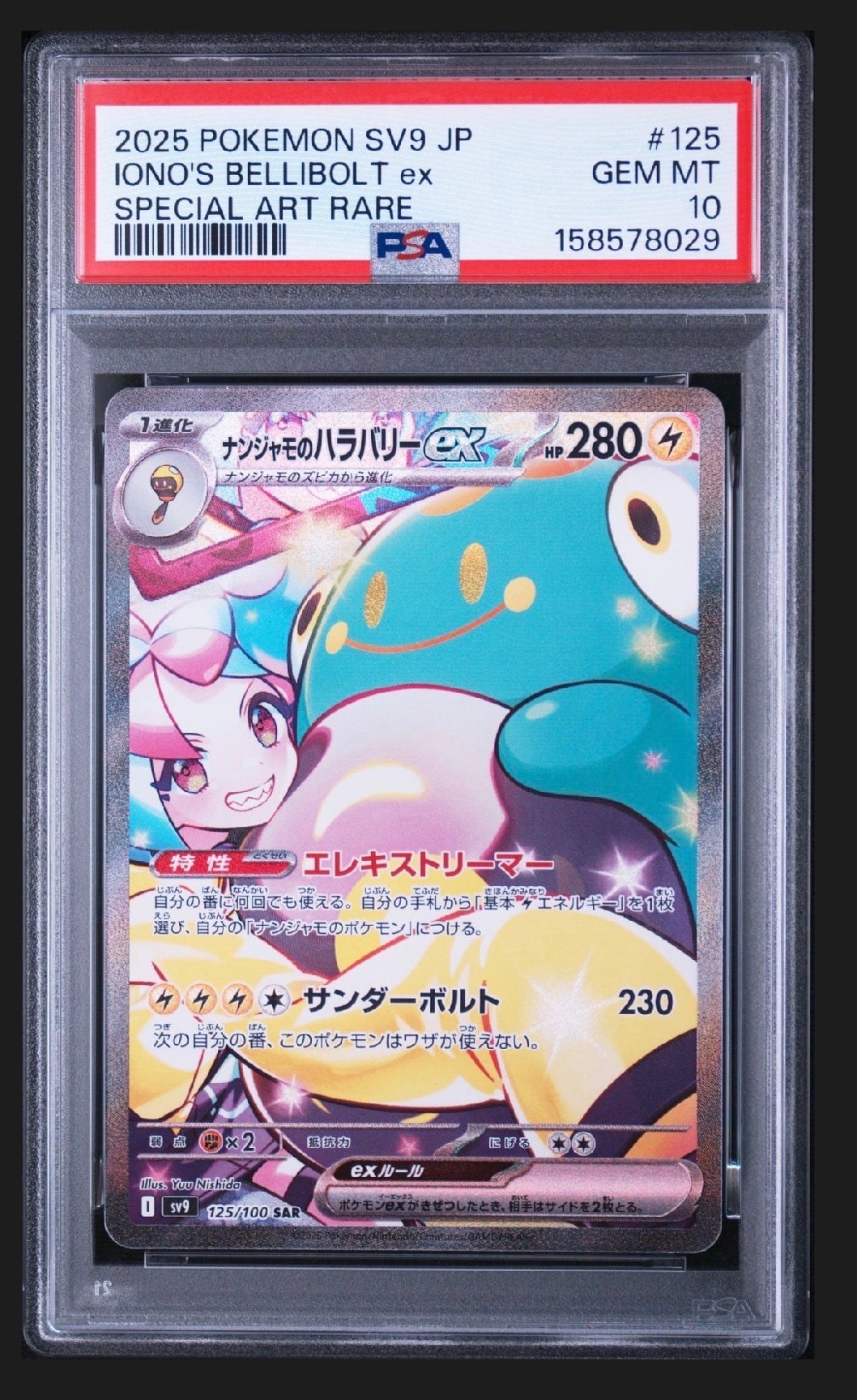 ナンジャモのハラバリーex SAR [SV9 125/100](拡張パック「バトル