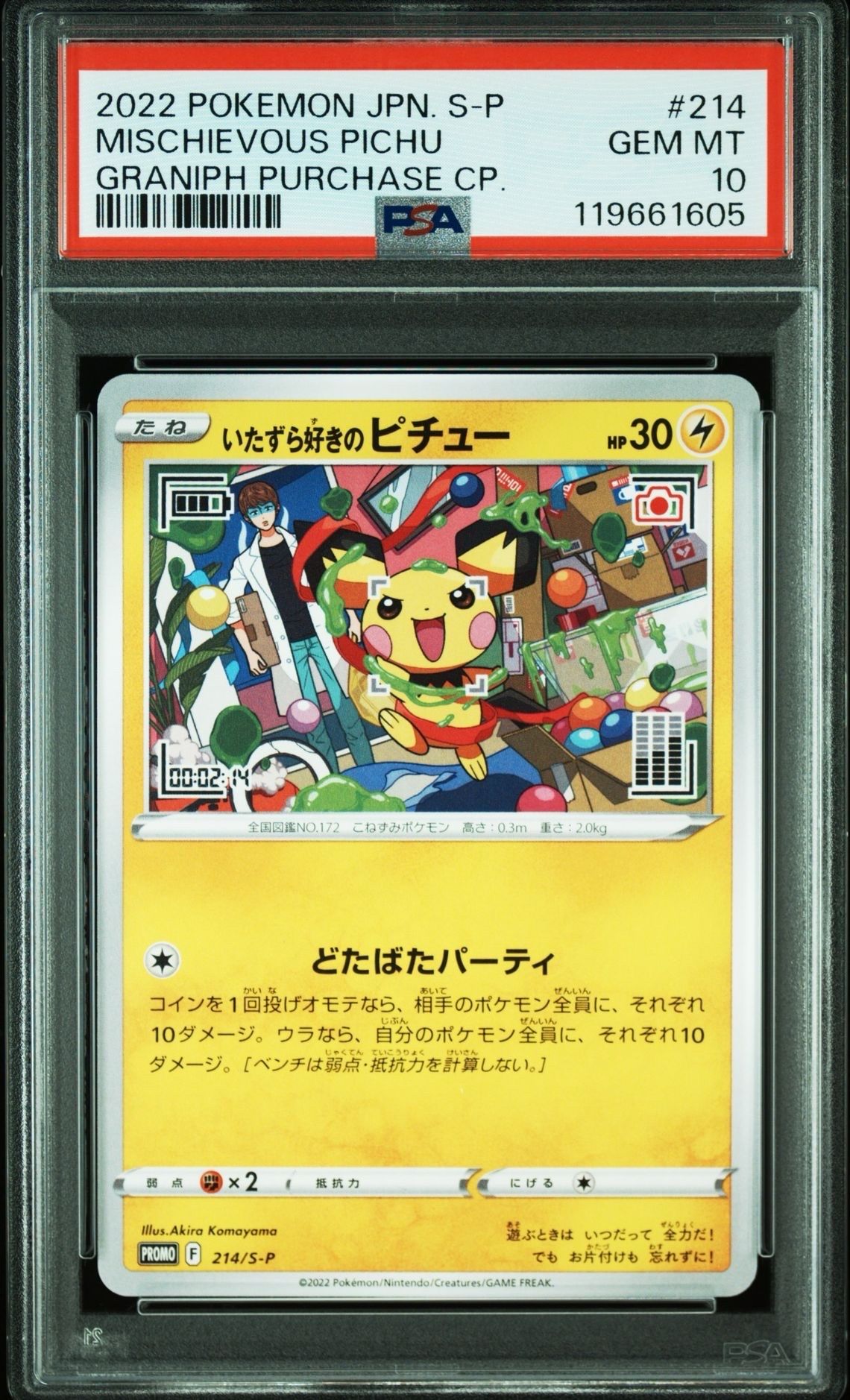いたずら好きのピチュー:プロモ[214 S-P](プロモーションカード「S-P」)