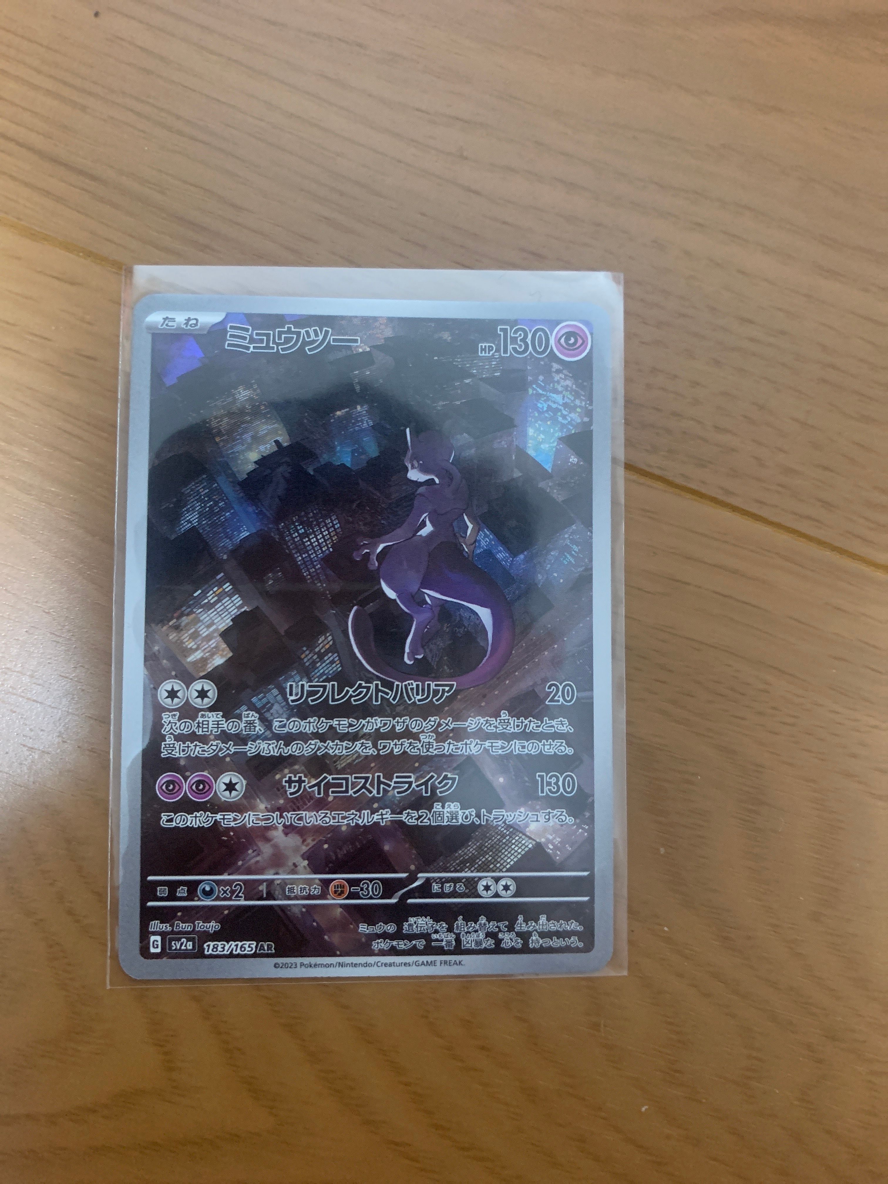 ミュウツー AR[SV2a 183/165](強化拡張パック「ポケモンカード151」)