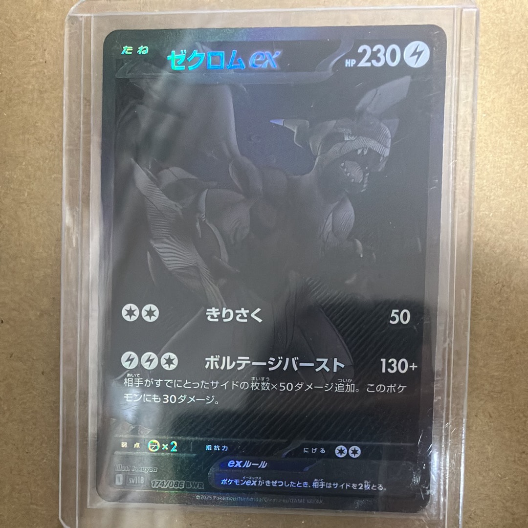 ゼクロムex BWR [SV11B 174/086](拡張パック「ブラックボルト」)