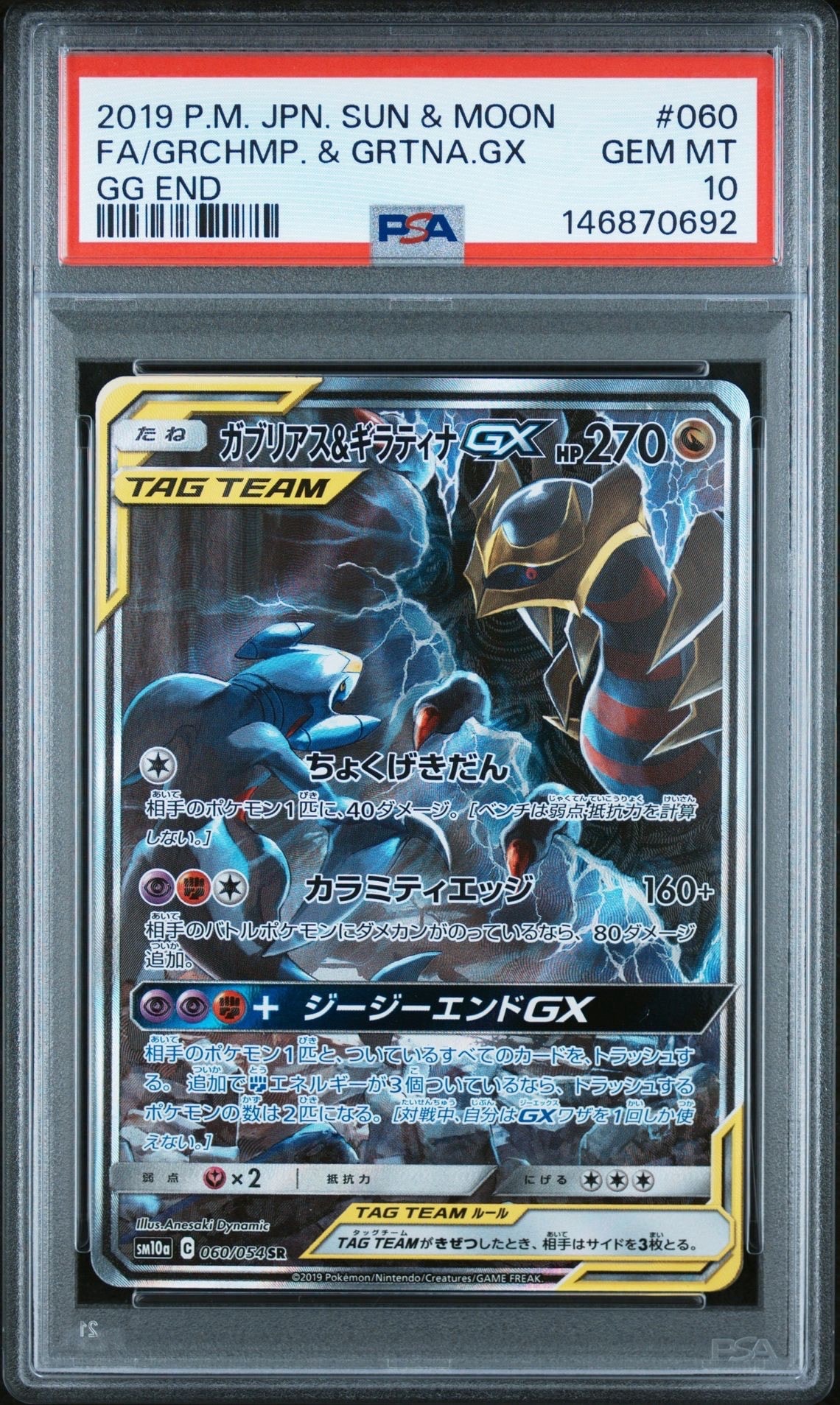 ガブリアス&ギラティナGX SR: SA[SM10a 060/054](強化拡張パック「ジージーエンド」)