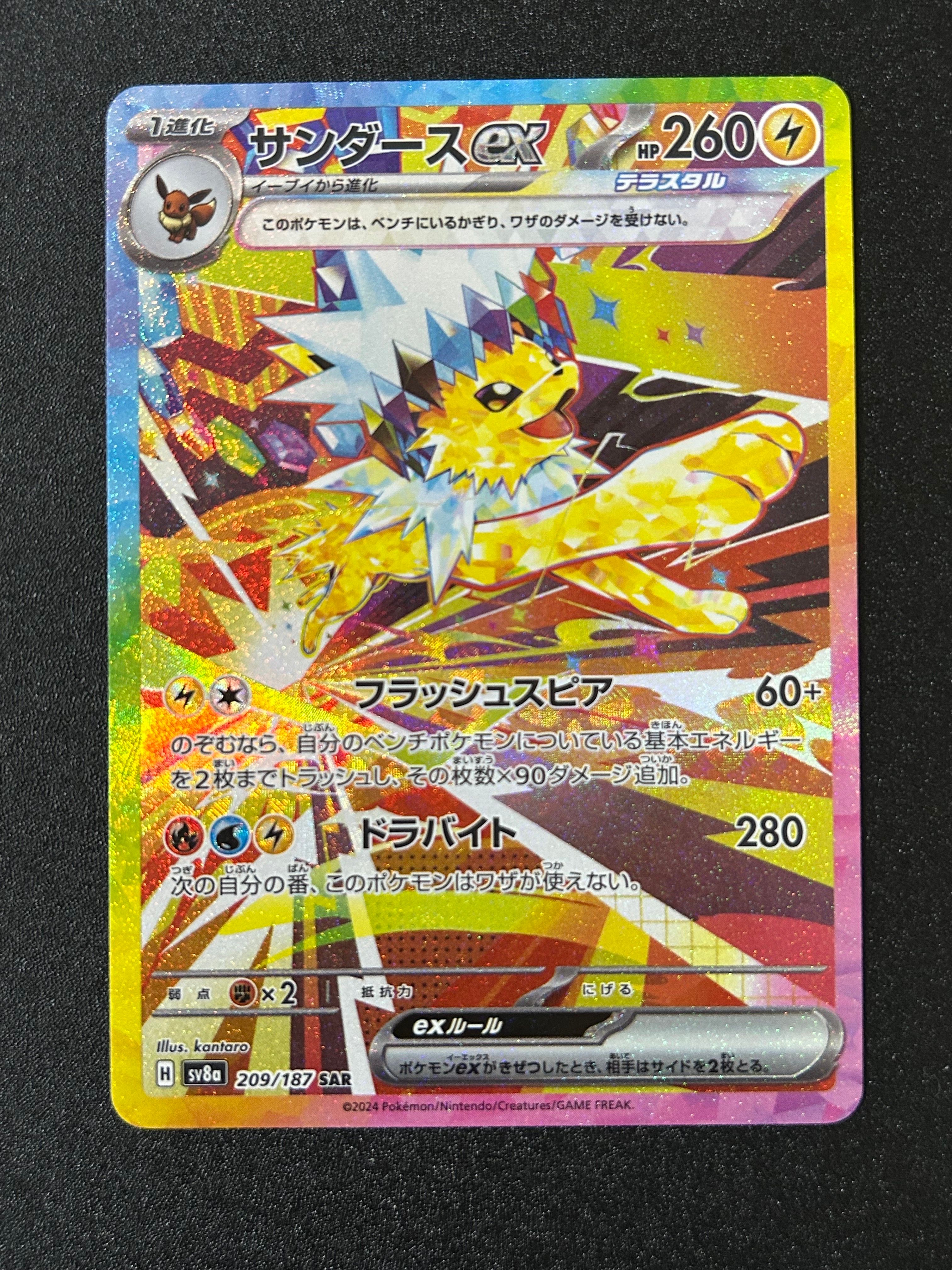 サンダースex SAR [SV8a 209/187](ハイクラスパック「テラスタルフェスex」)