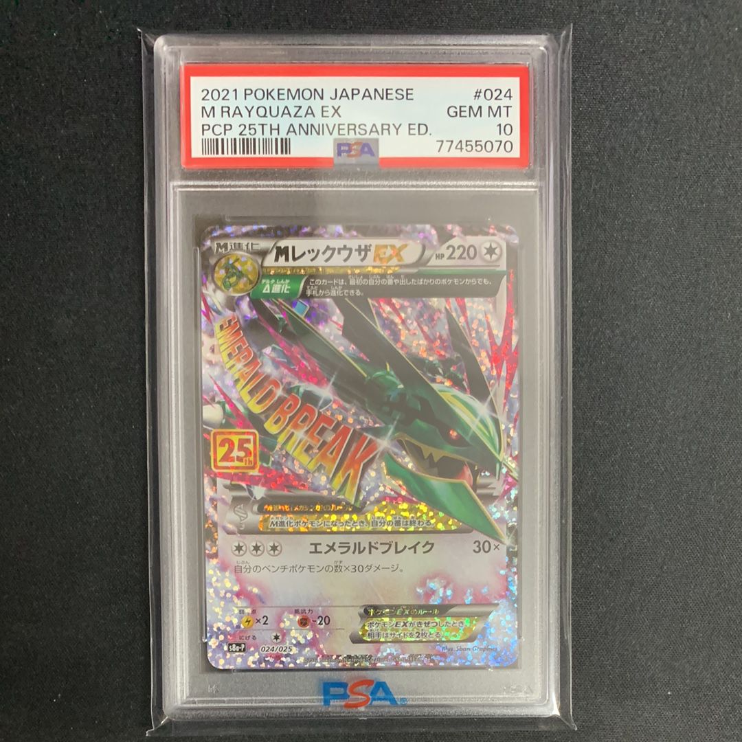 MレックウザEX: プロモ[S8a-P 024/025](プロモカードパック 25th ANNIVERSARY edition)