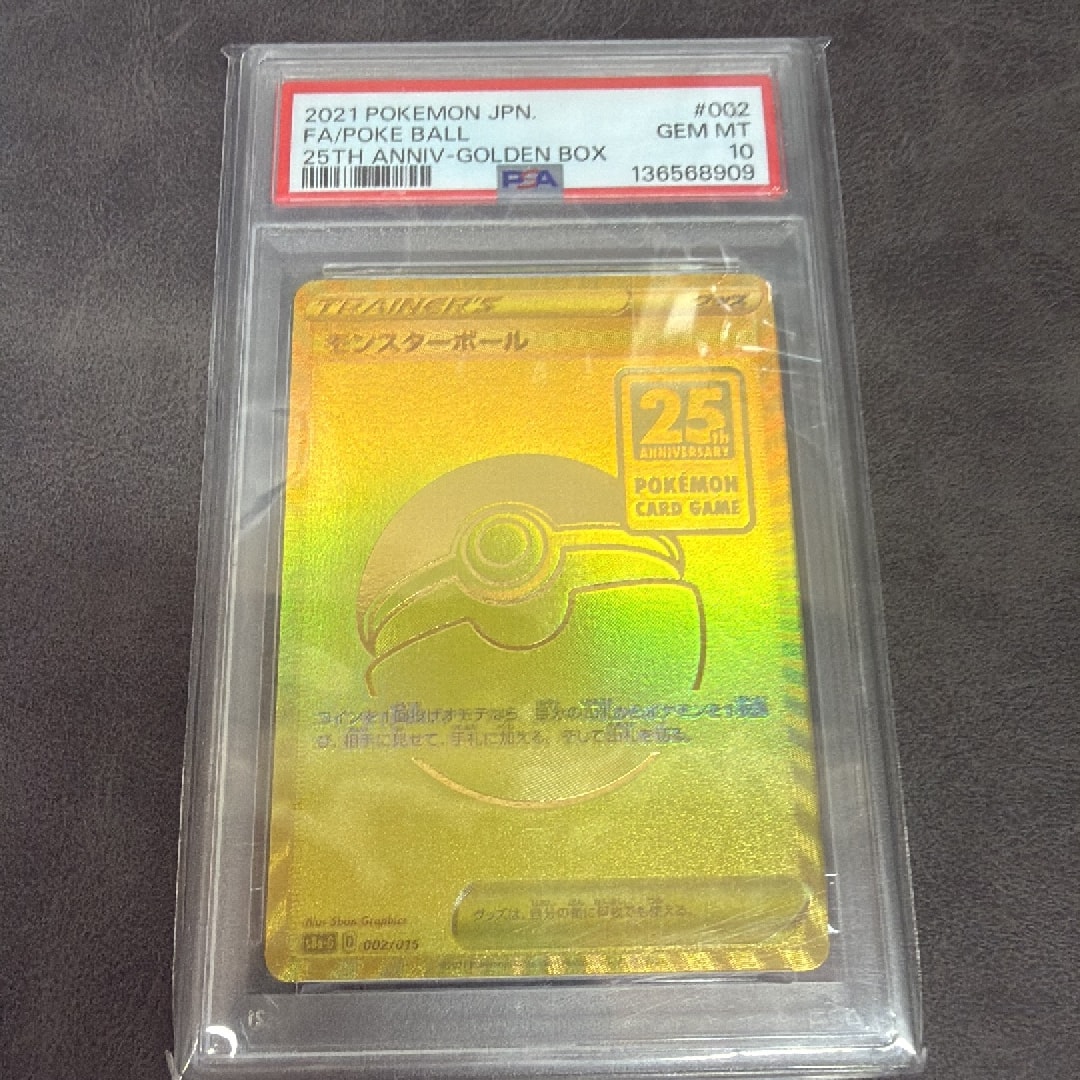 PSA10】モンスターボール [S8a-G 002/015](『25th アニバーサリー
