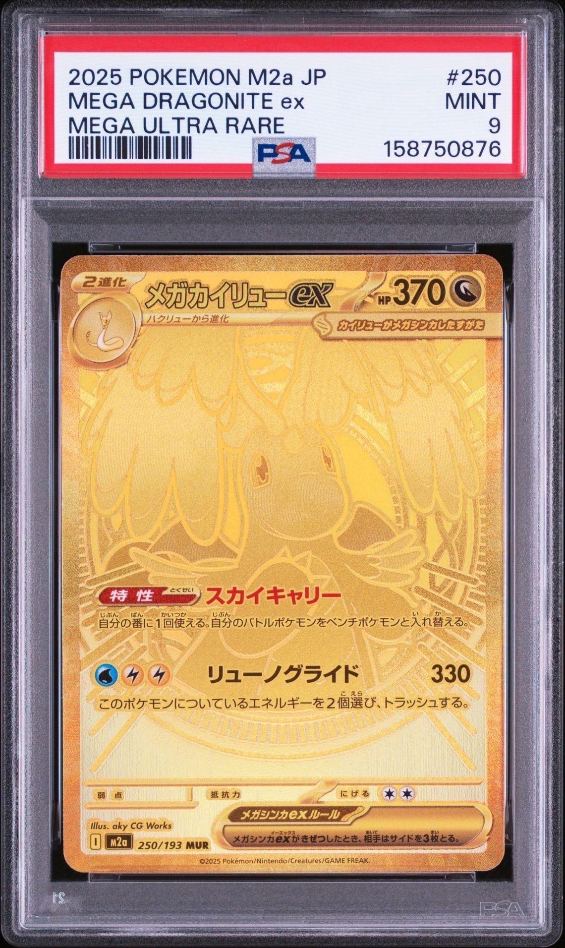 メガカイリューex MUR [M2a 250/193](ハイクラスパック「MEGAドリームex」)