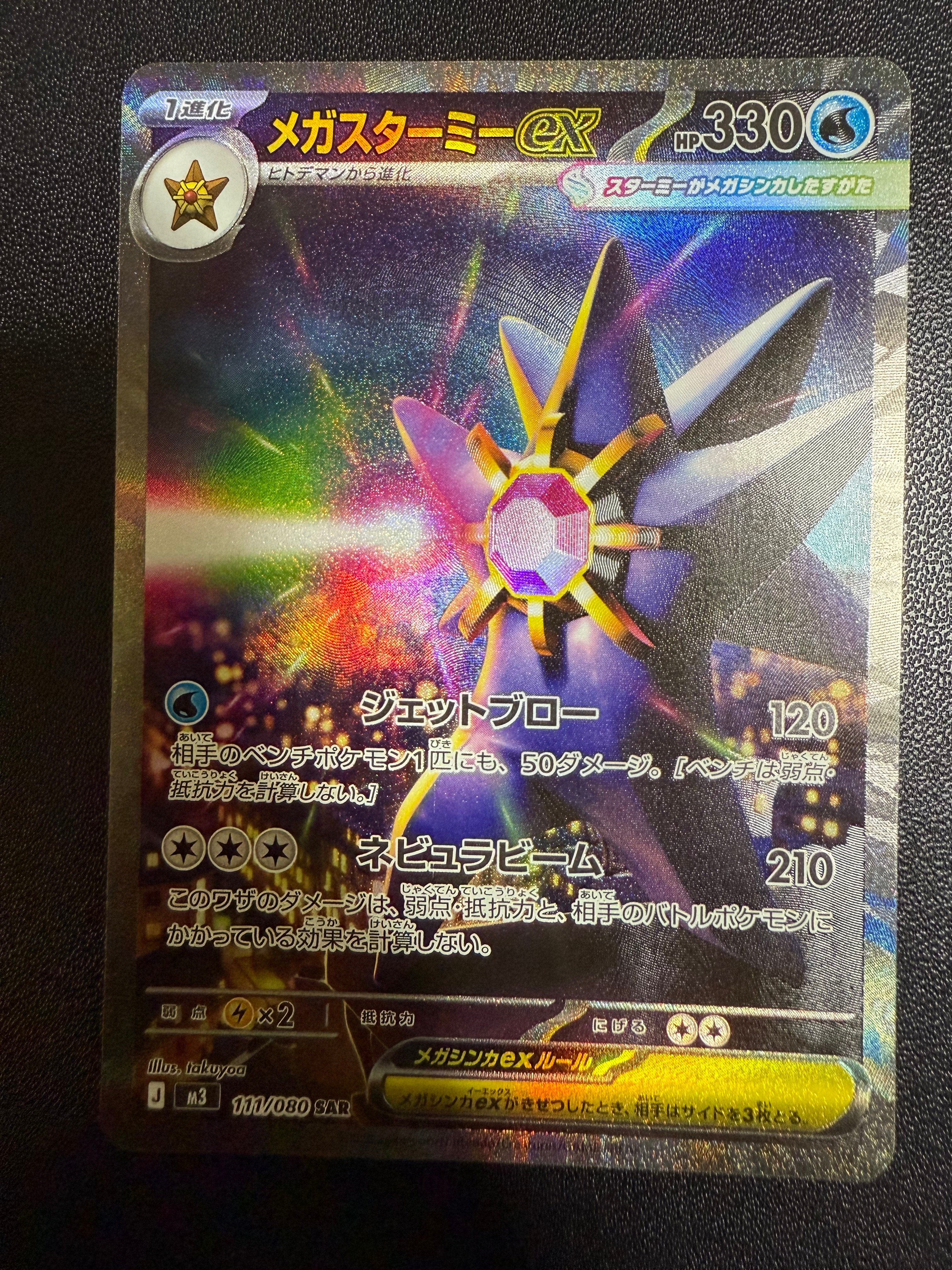 メガスターミーex SAR [M3 111/080](拡張パック「ムニキスゼロ」)