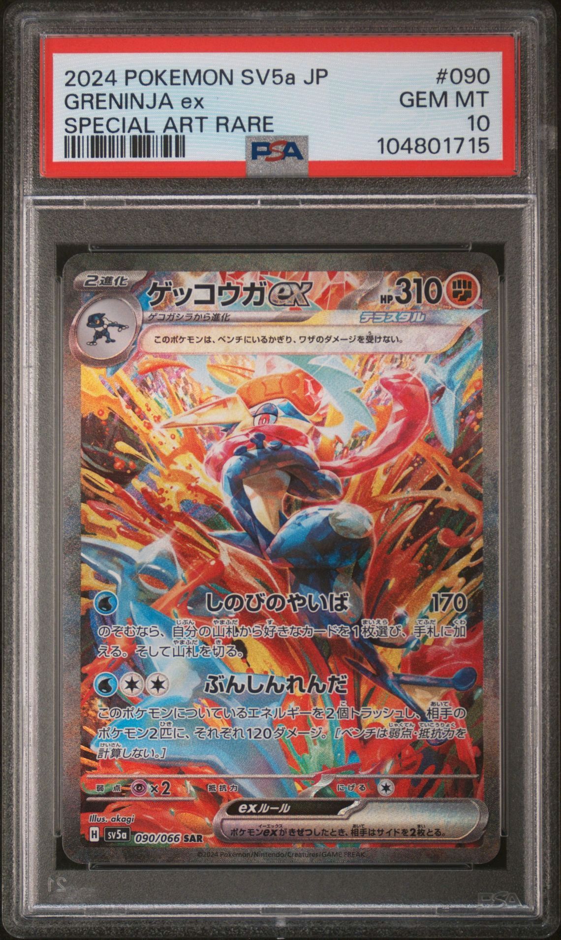 ゲッコウガex SAR [SV5a 090/066](強化拡張パック「クリムゾンヘイズ」)