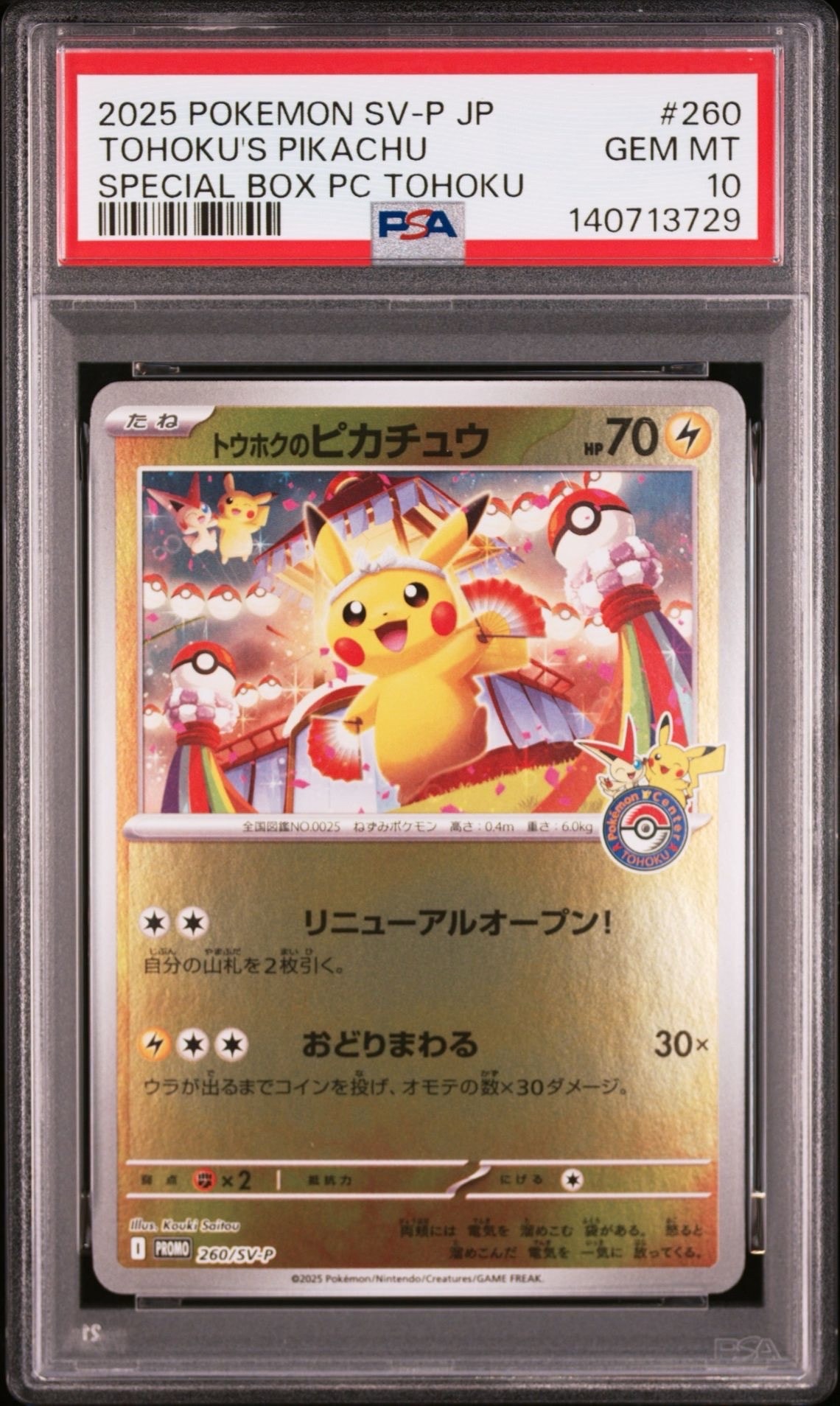 トウホクのピカチュウ P [SV-P 260](スペシャルBOX「ポケモンセンタートウホク」)