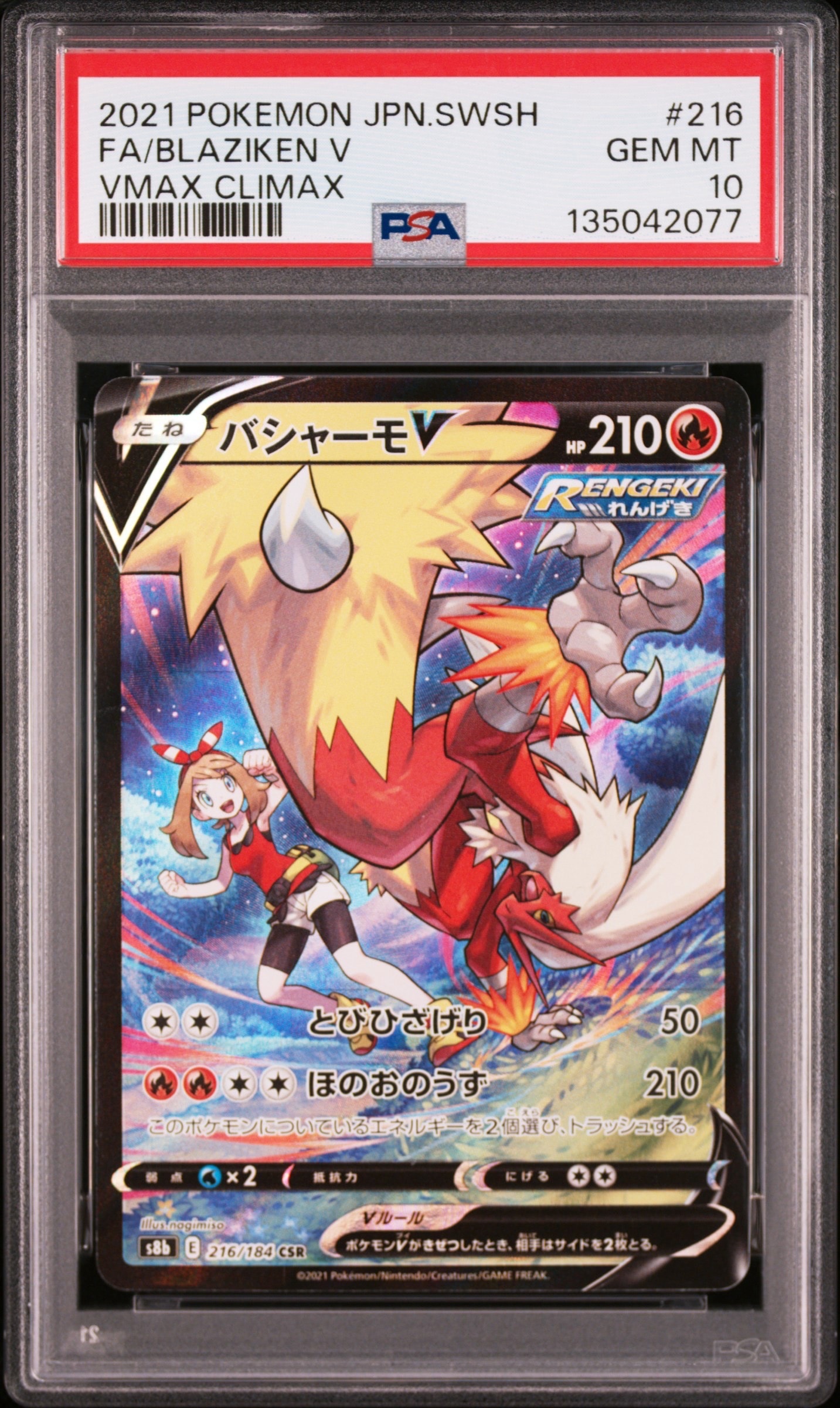 バシャーモV CSR[S8b 216/184](ハイクラスパック「VMAXクライマックス」)