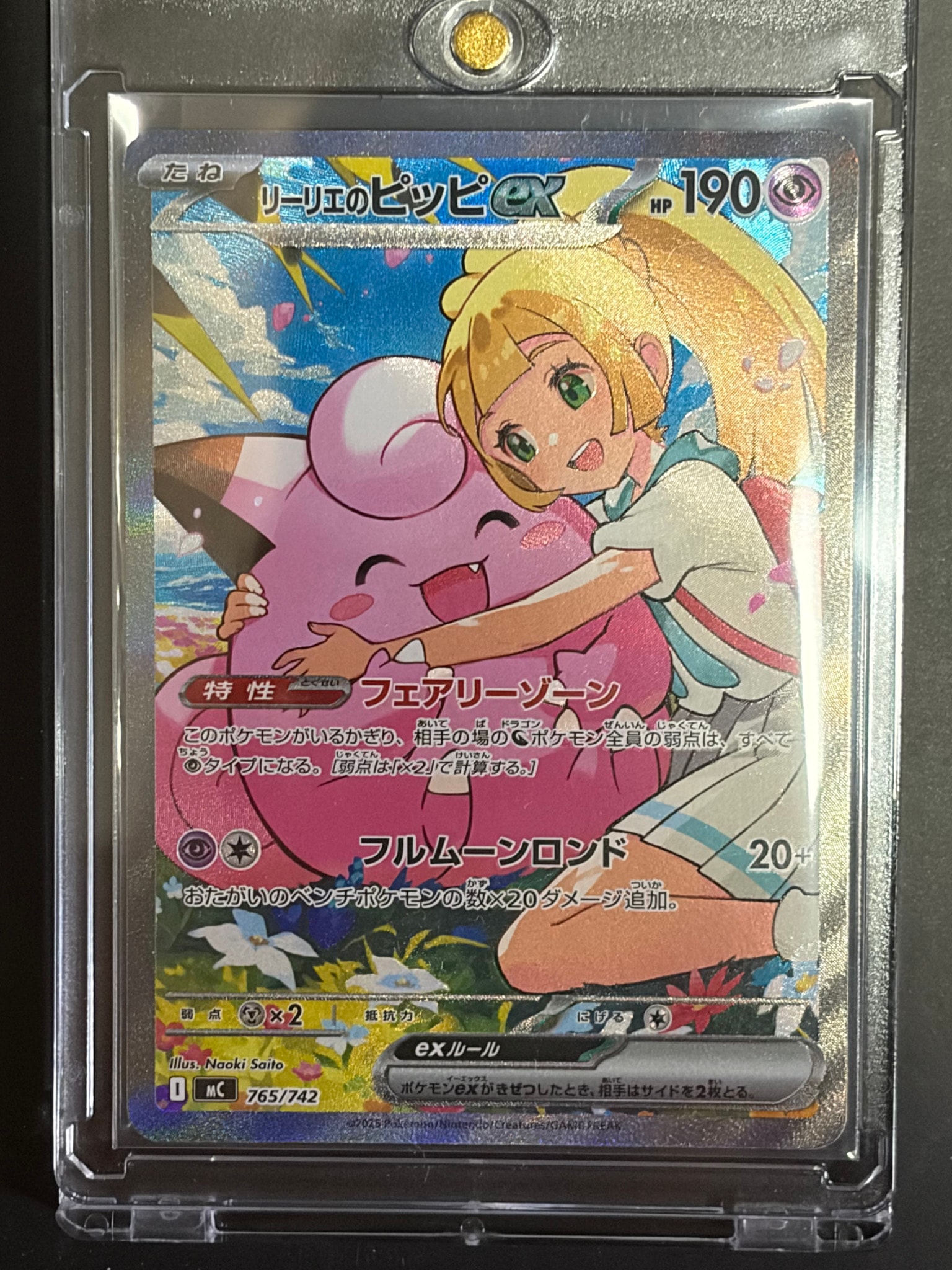 リーリエのピッピex SAR仕様 [MC 765/742](スタートデッキ100「バトル