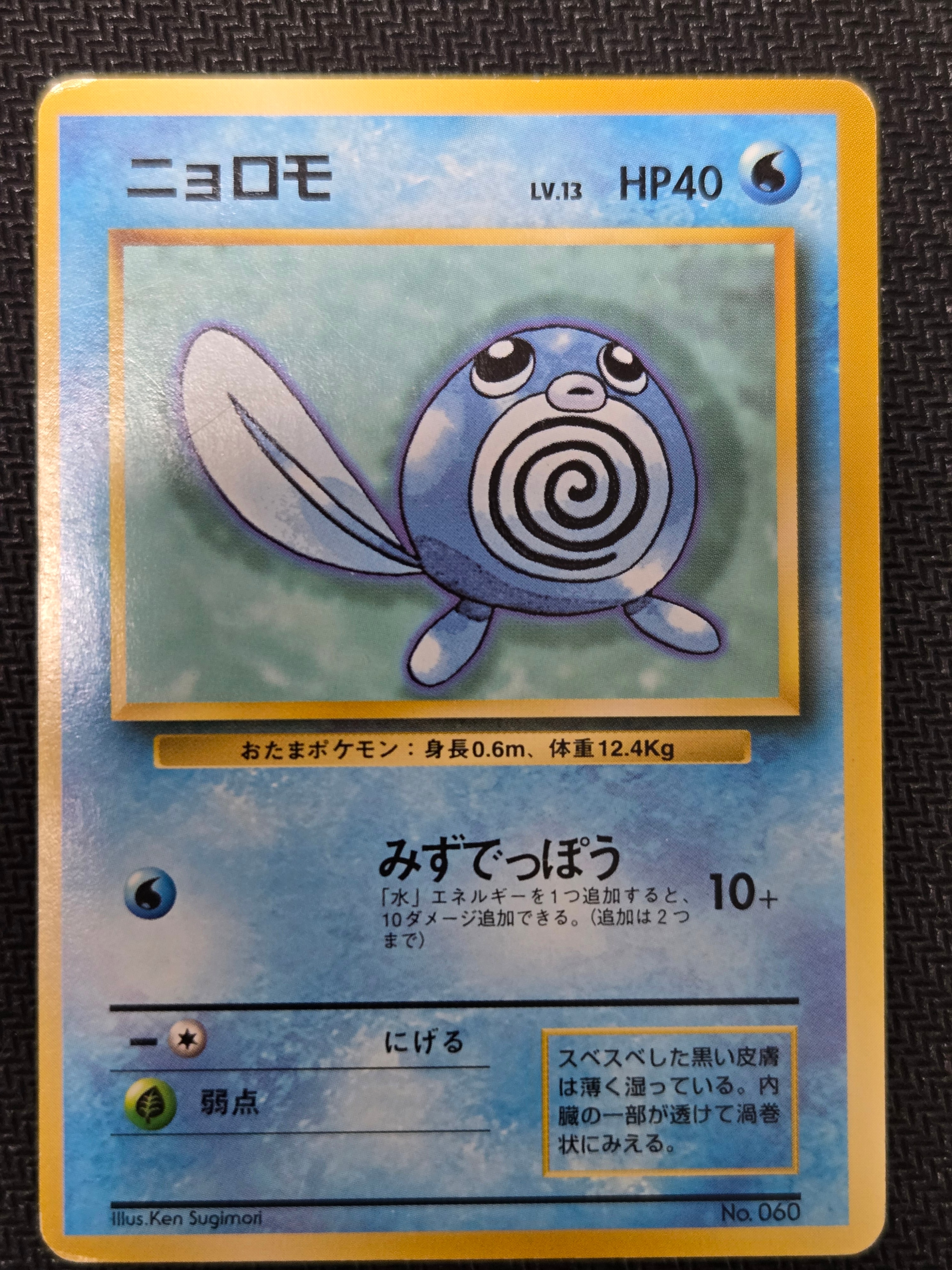 ニョロモ 初版 : 旧裏 [PMCG1-1](拡張パック「ポケットモンスター カードゲーム」初版)