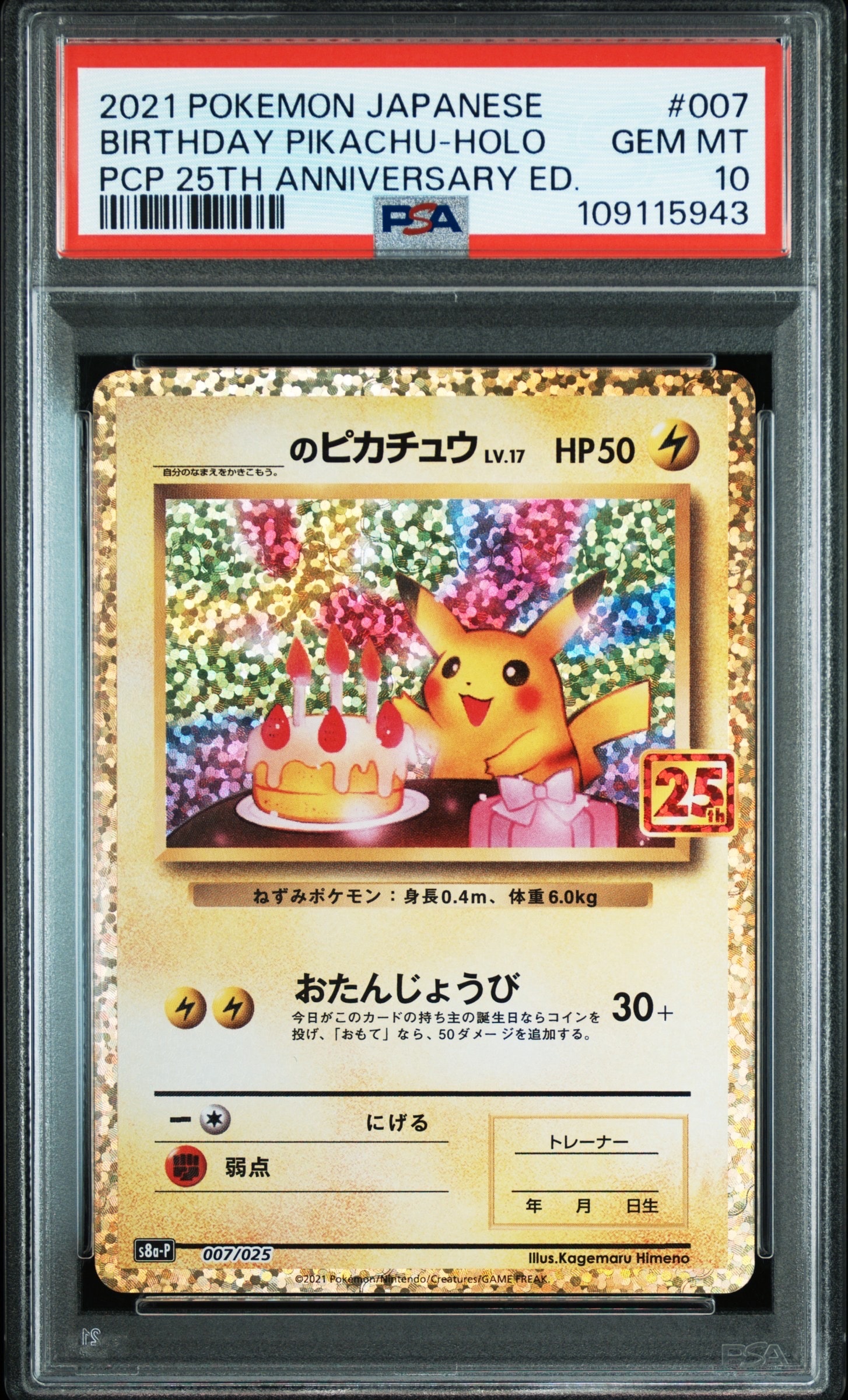 _のピカチュウ: プロモ (お誕生日ピカチュウ) [S8a-P 007/025](プロモカードパック 25th ANNIVERSARY edition)