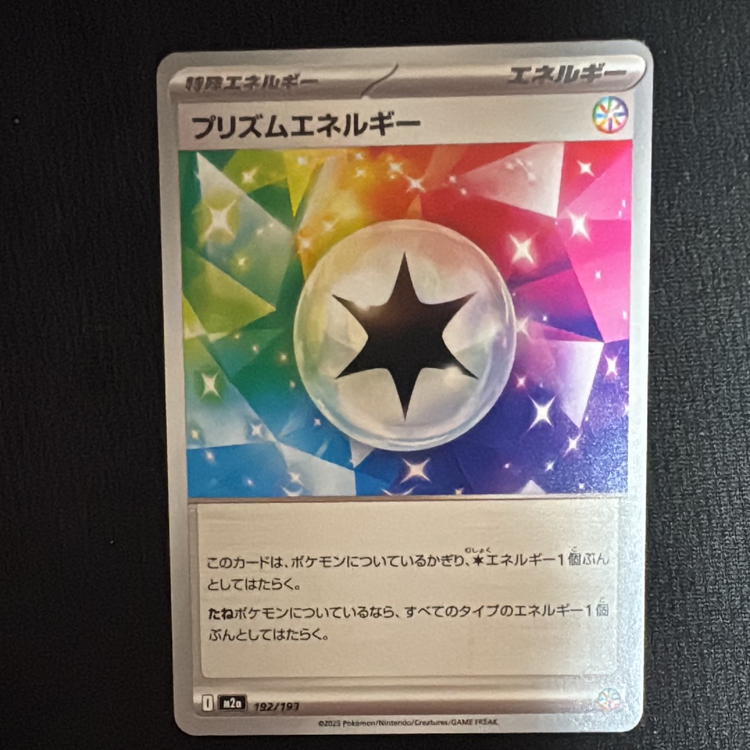 プリズムエネルギー [M2a 192/193](ハイクラスパック「MEGAドリームex」)