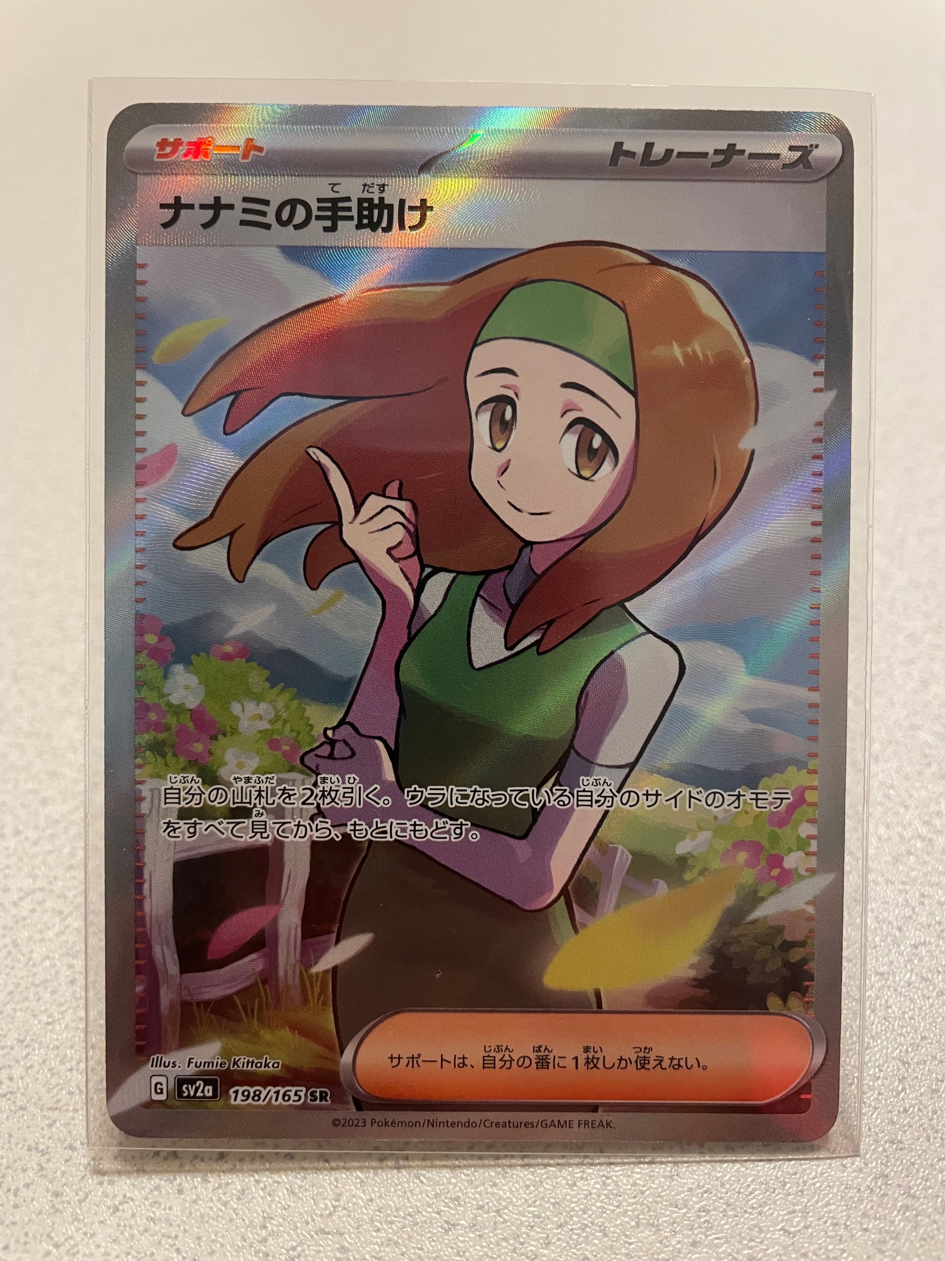 ナナミの手助け SR[SV2a 198/165](強化拡張パック「ポケモンカード151」)
