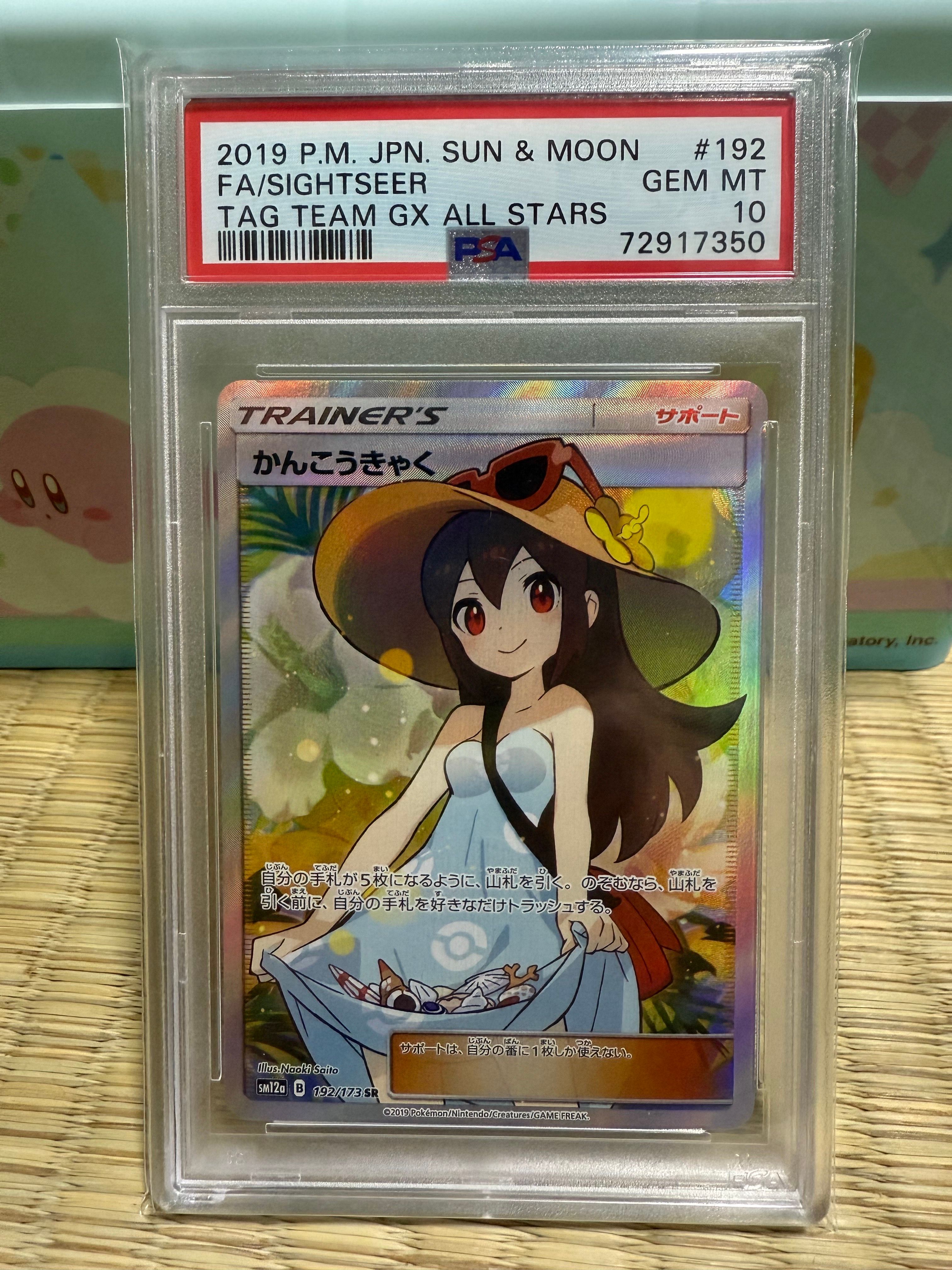 かんこうきゃく SR[SM12a 192/173](ハイクラスパック「TAG TEAM GX タッグオールスターズ」)