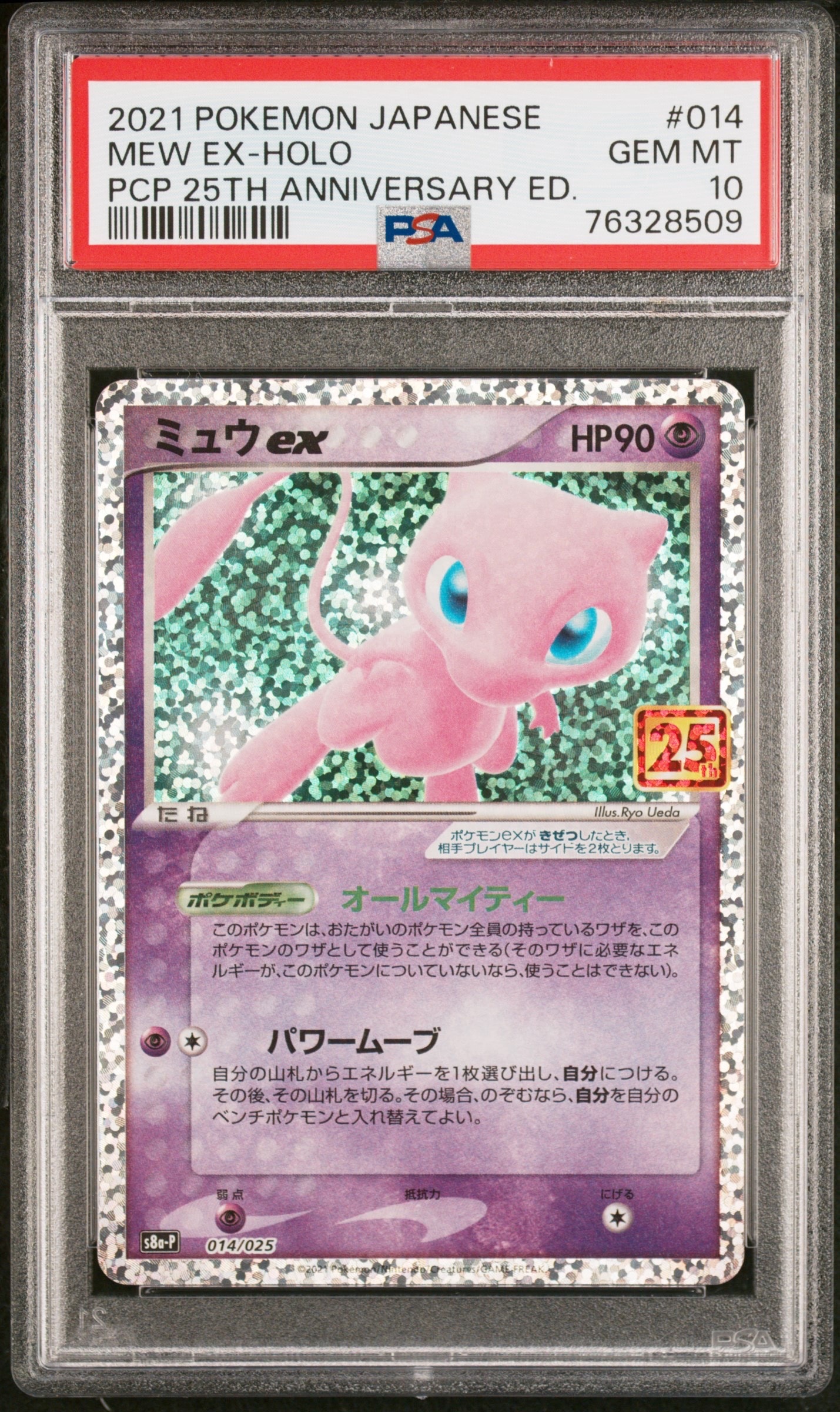 ミュウex: プロモ[S8a-P 014/025](プロモカードパック 25th ANNIVERSARY edition)
