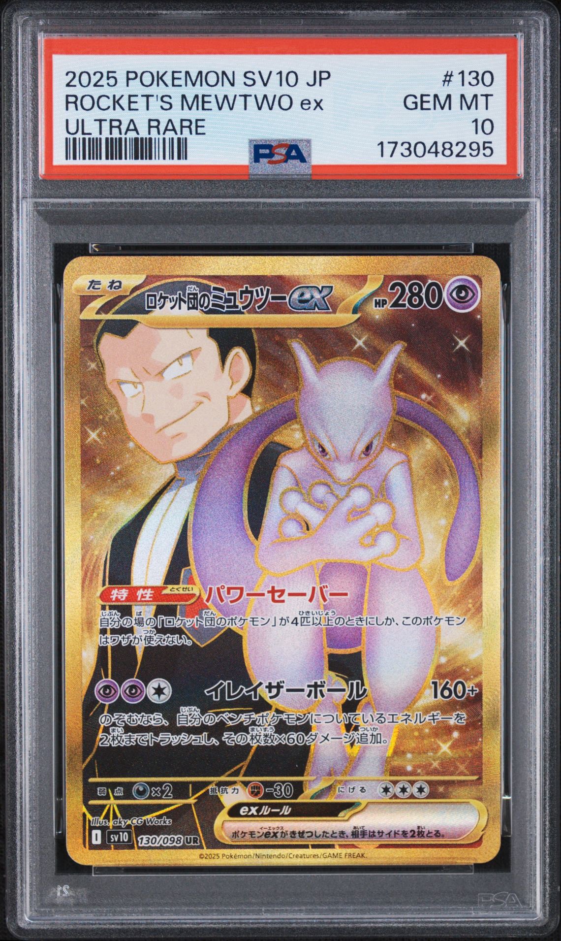 ロケット団のミュウツーex UR [SV10 130/098](拡張パック「ロケット団の栄光」)