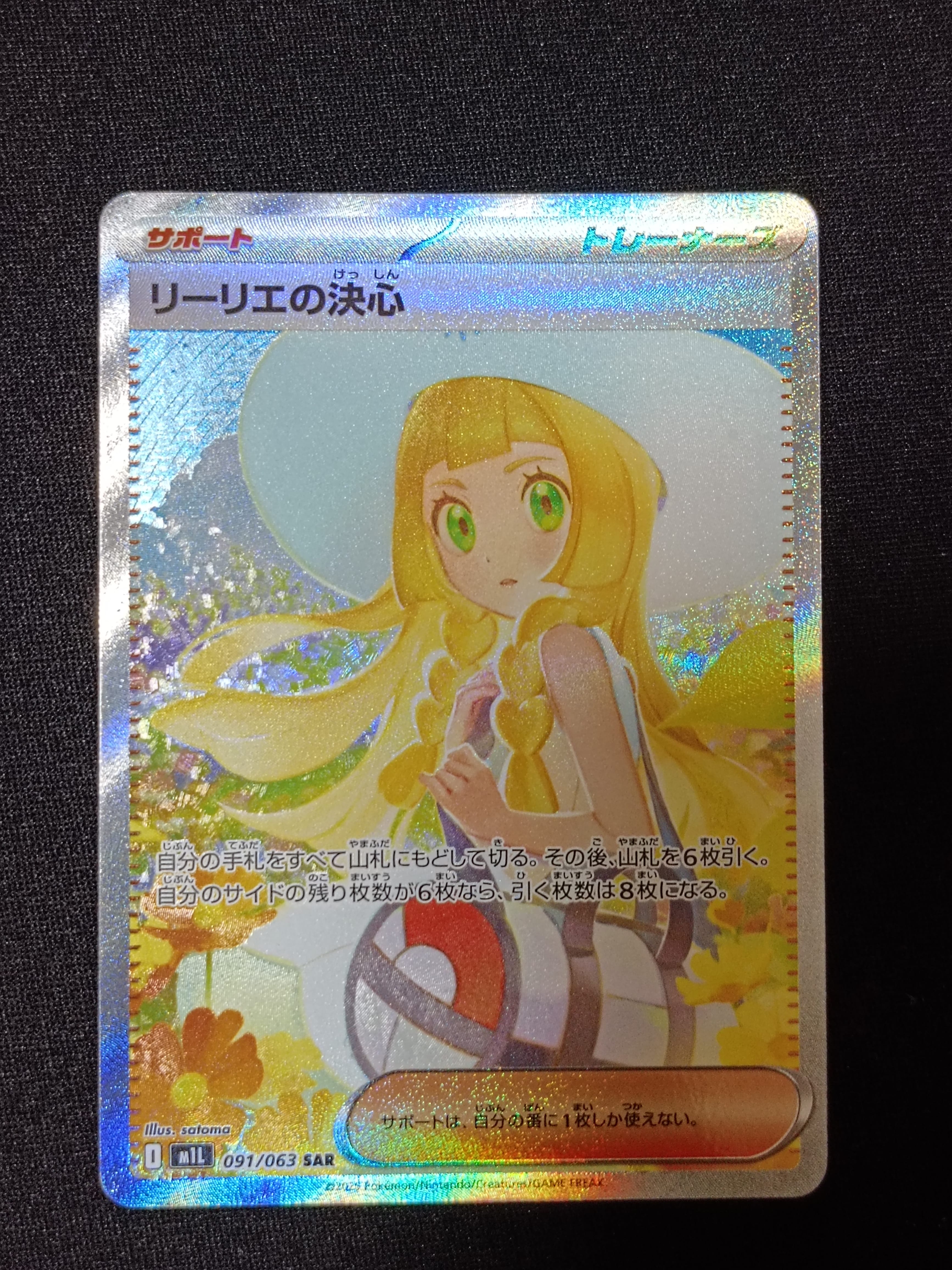リーリエの決心 SAR [M1L 091/063](拡張パック「メガブレイブ」)