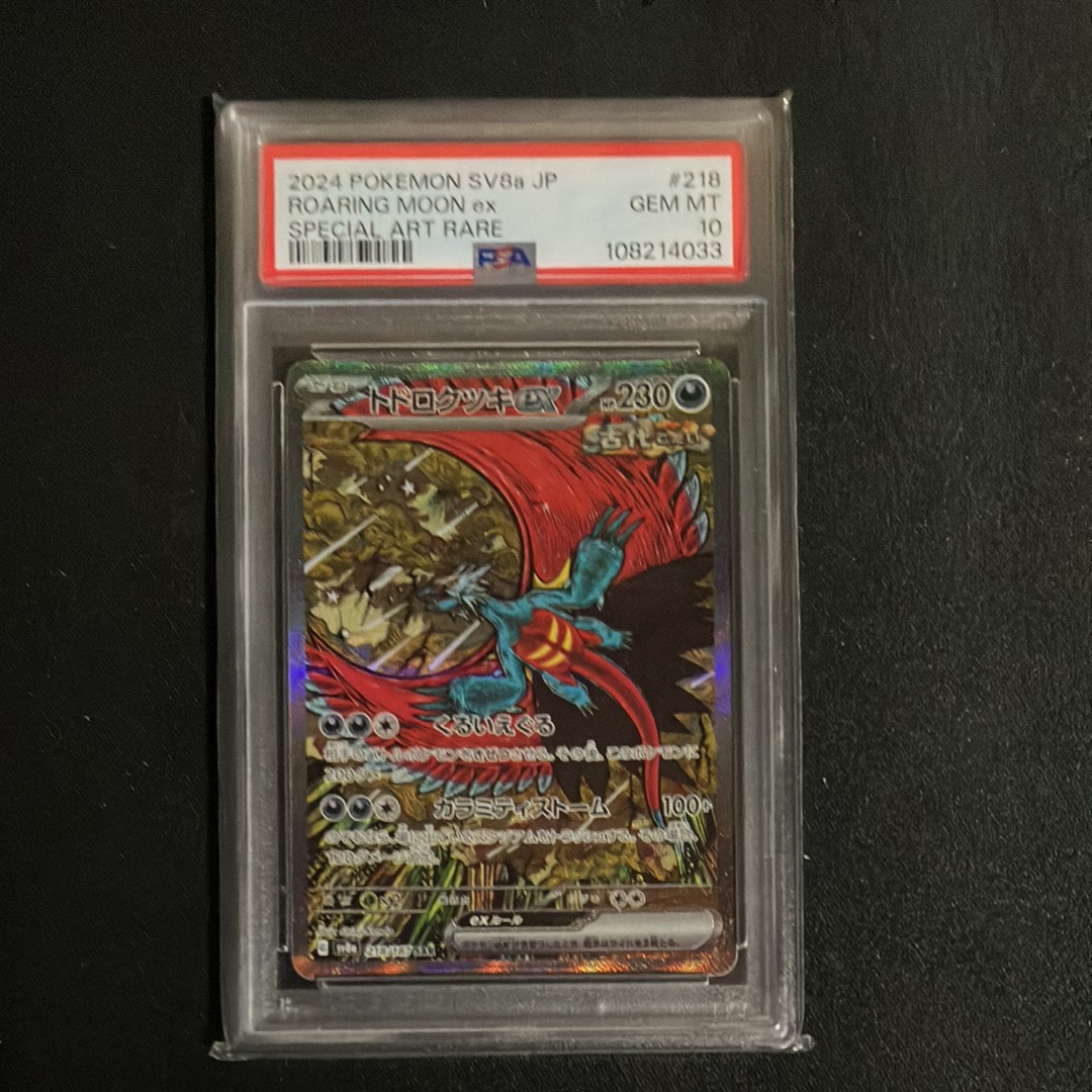 トドロクツキex SAR [SV8a 218/187](ハイクラスパック「テラスタルフェスex」)