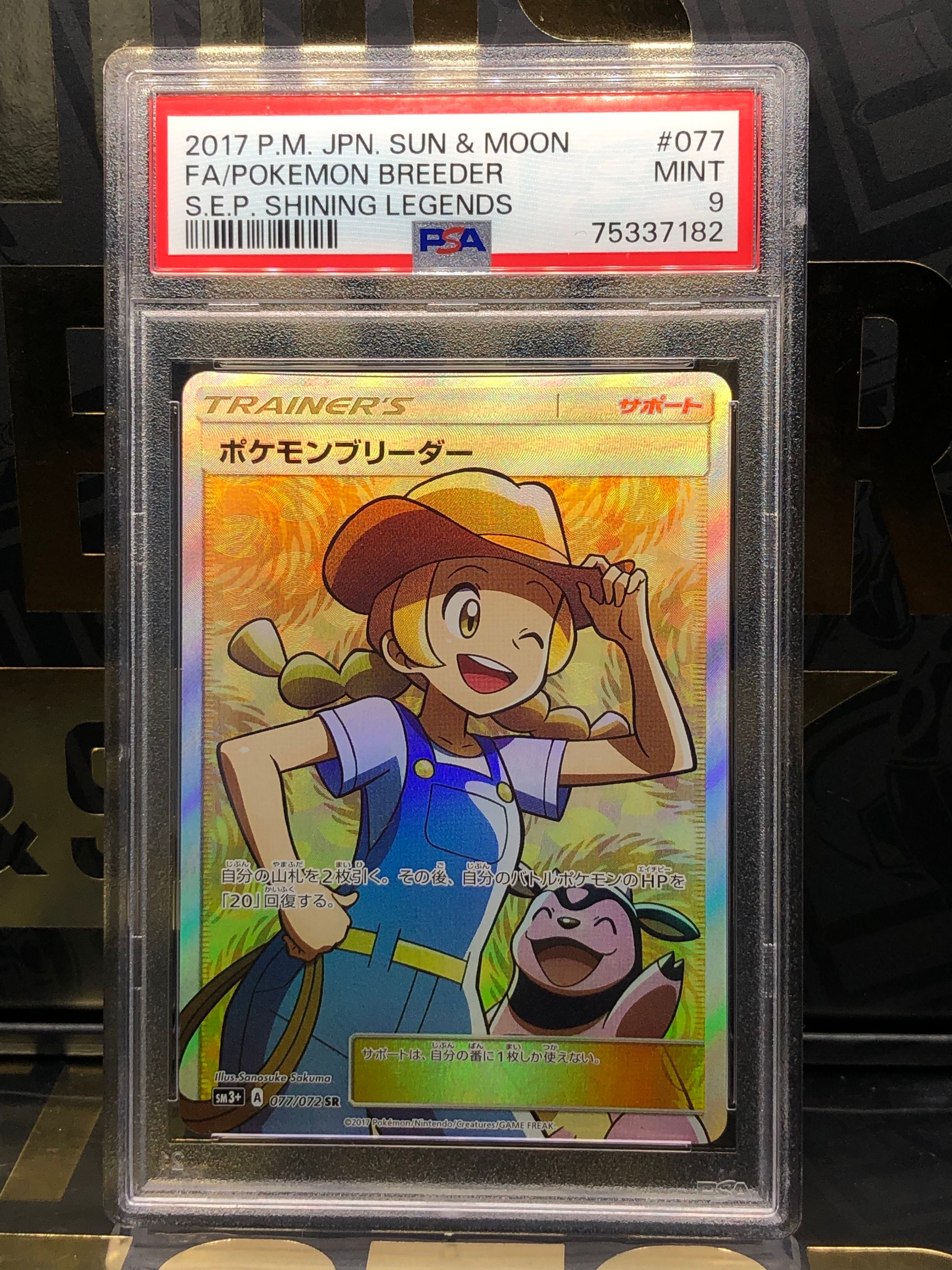 ポケモンブリーダー SR[SM3+ 077/072](強化拡張パック「ひかる伝説」)