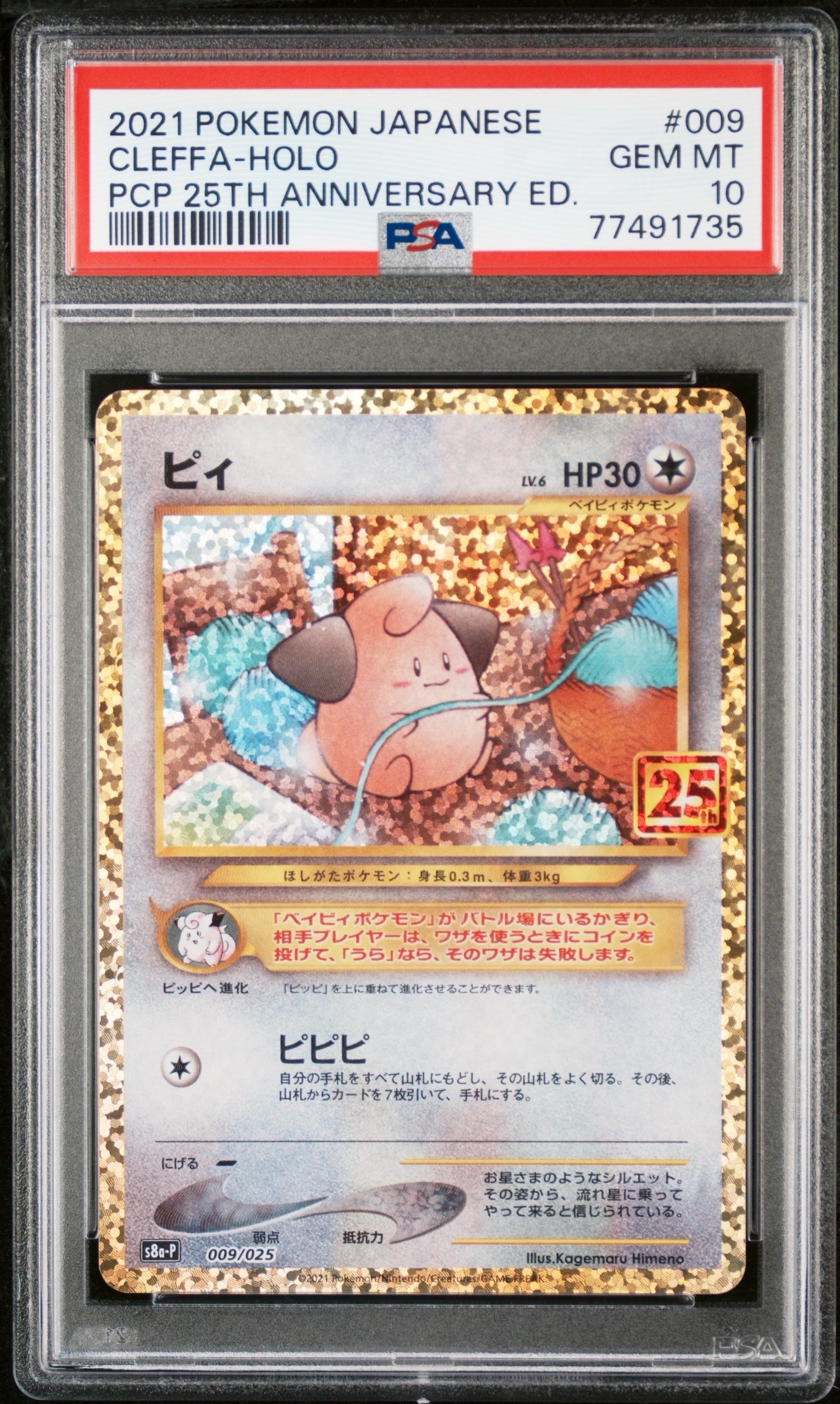 ピィ P [S8a-P 009/025](プロモカードパック 25th ANNIVERSARY edition)
