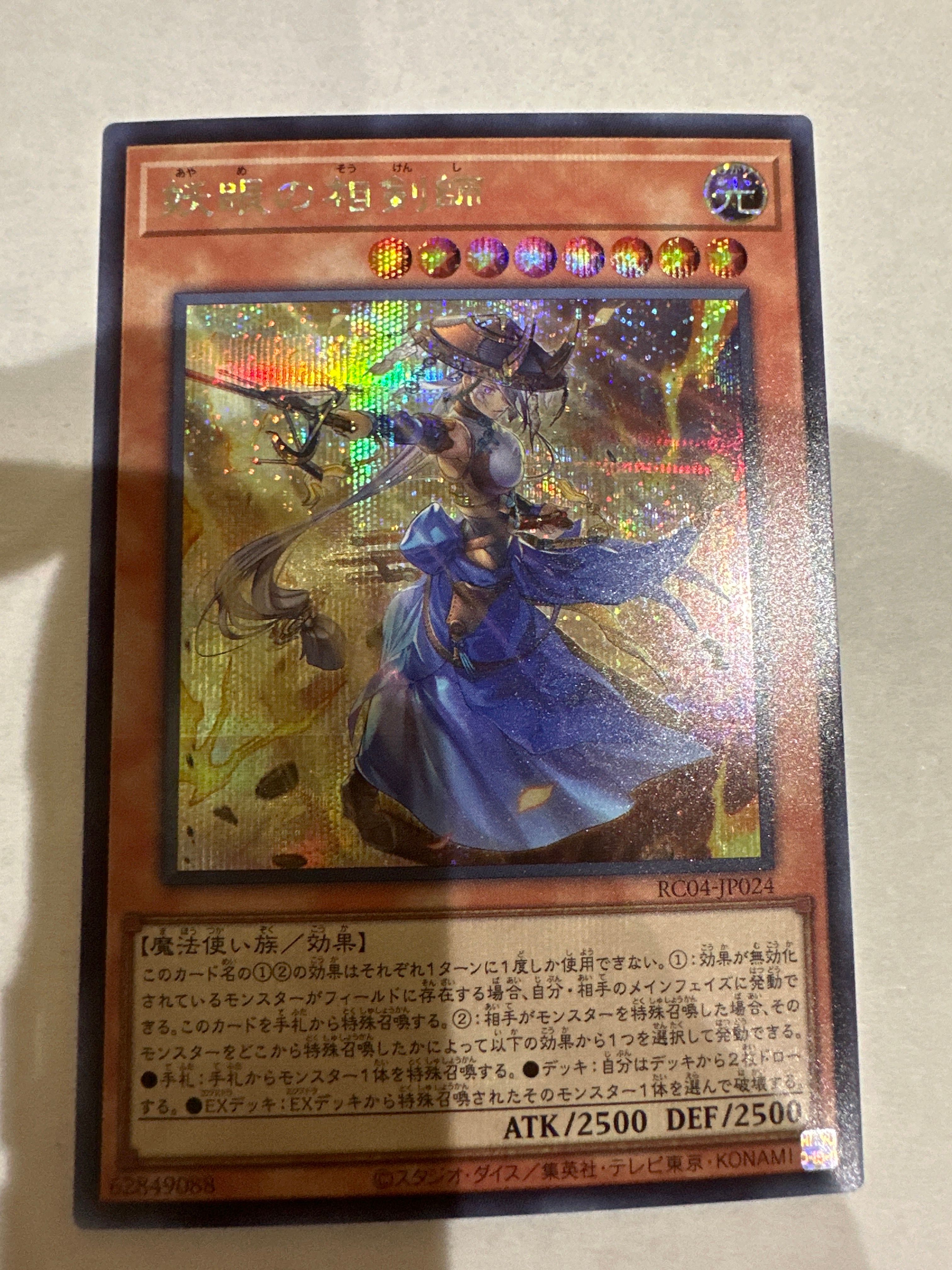 妖眼の相剣師 SE[RC04-JP024](レアリティコレクション クォーターセンチュリーエディション)