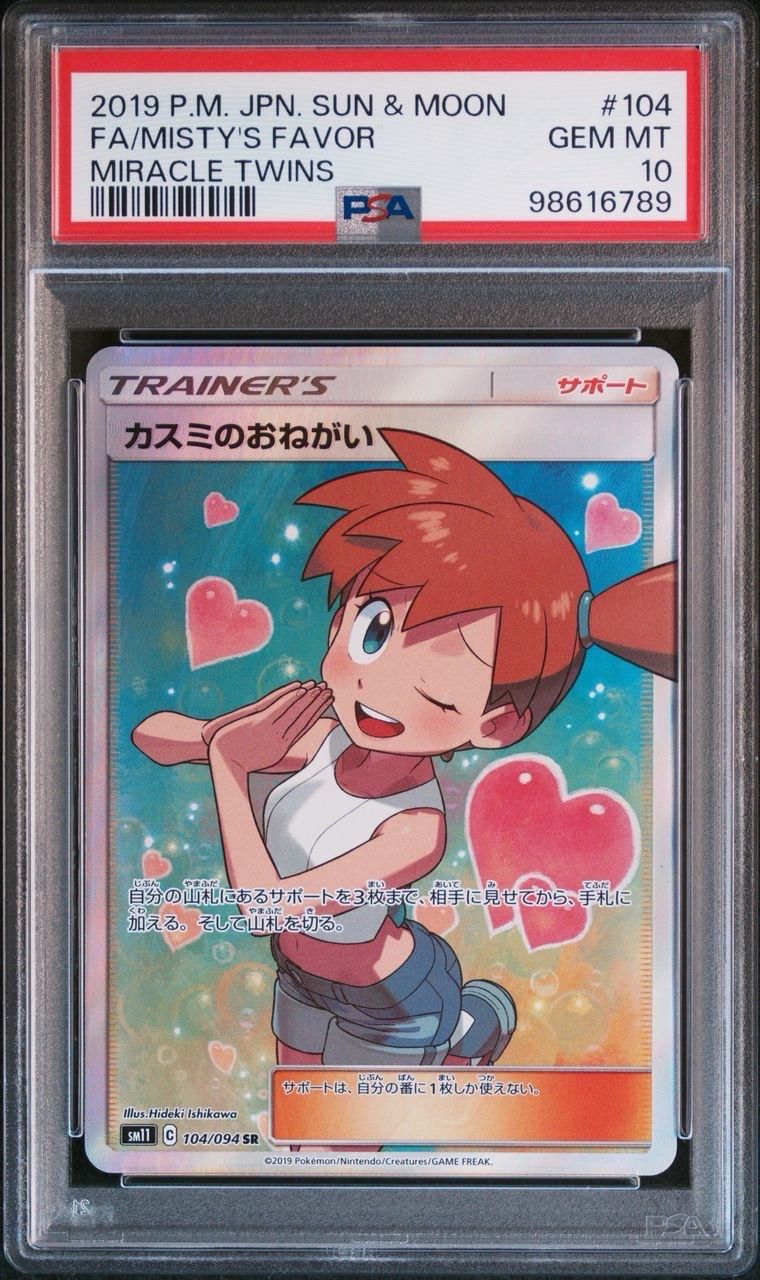 カスミのおねがい SR[SM11 104/094](拡張パック「ミラクルツイン」)