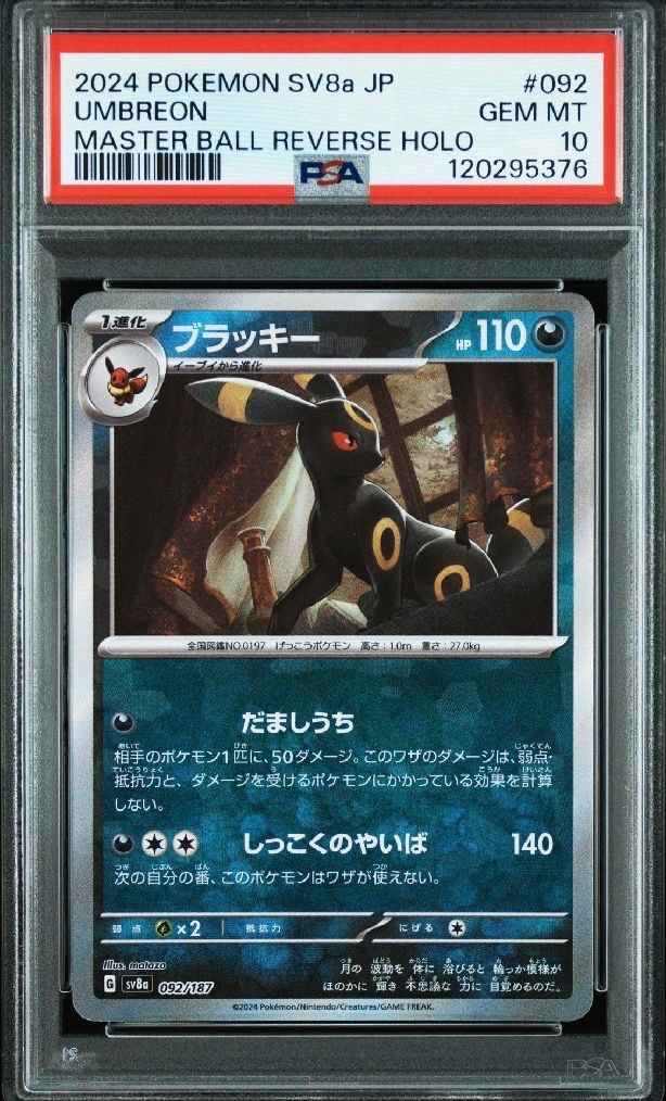 ブラッキー :マスターボールミラー [SV8a 092/187](ハイクラスパック「テラスタルフェスex」)