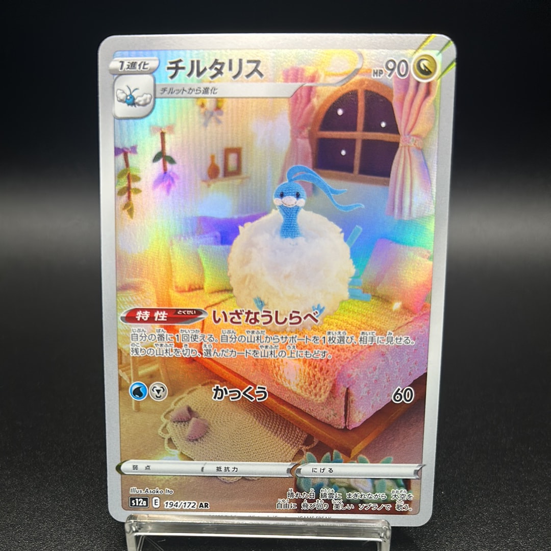 チルタリス AR[s12a 194/172](ハイクラスパック「VSTARユニバース」)