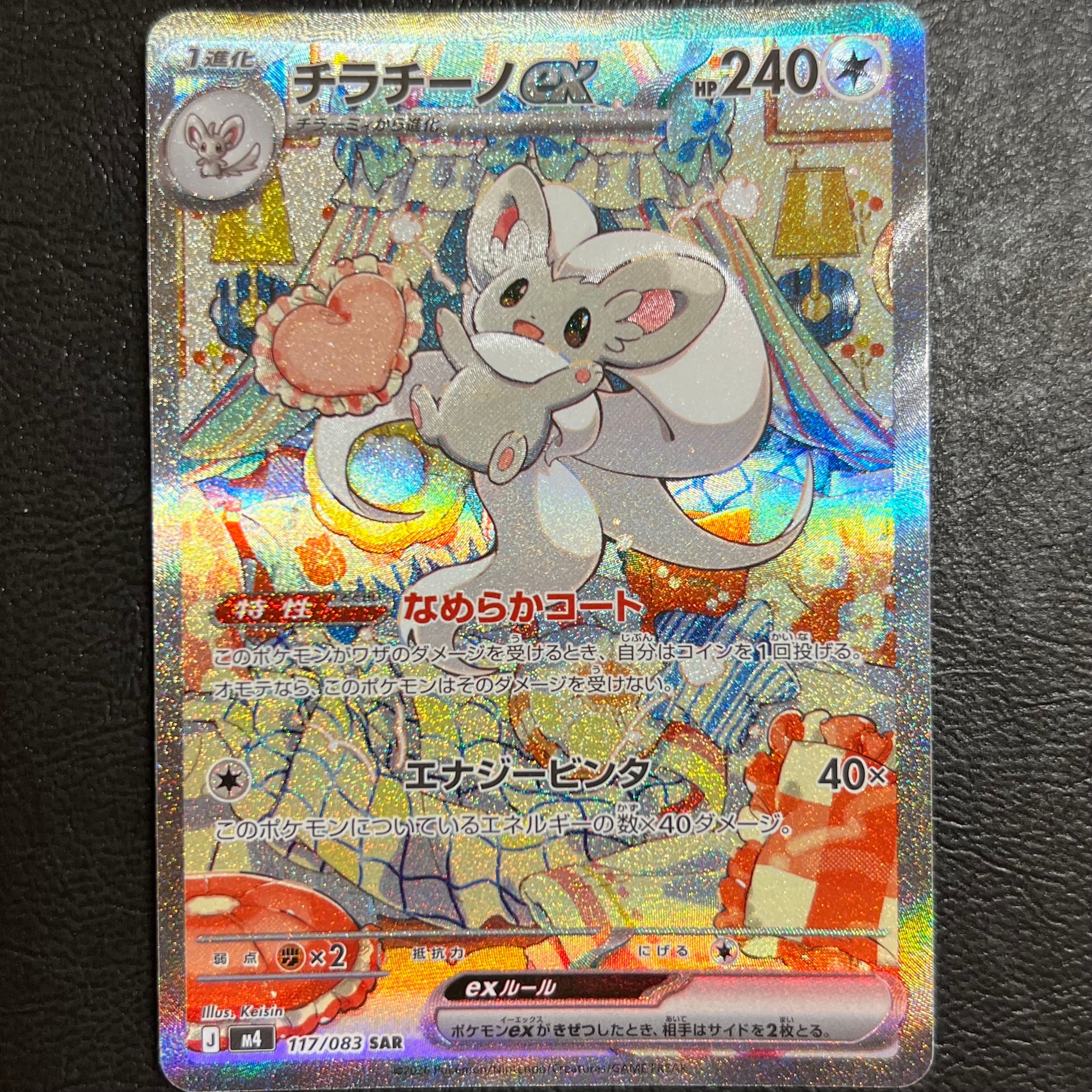 チラチーノex SAR [M4 117/083](拡張パック「ニンジャスピナー」)