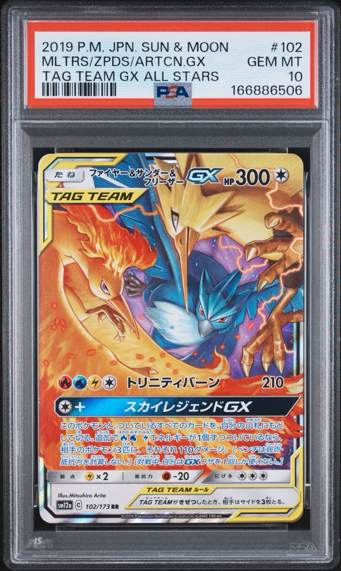 ファイヤー&サンダー&フリーザーGX RR [SM12a 102/173](ハイクラスパック「TAG TEAM GX タッグオールスターズ」)