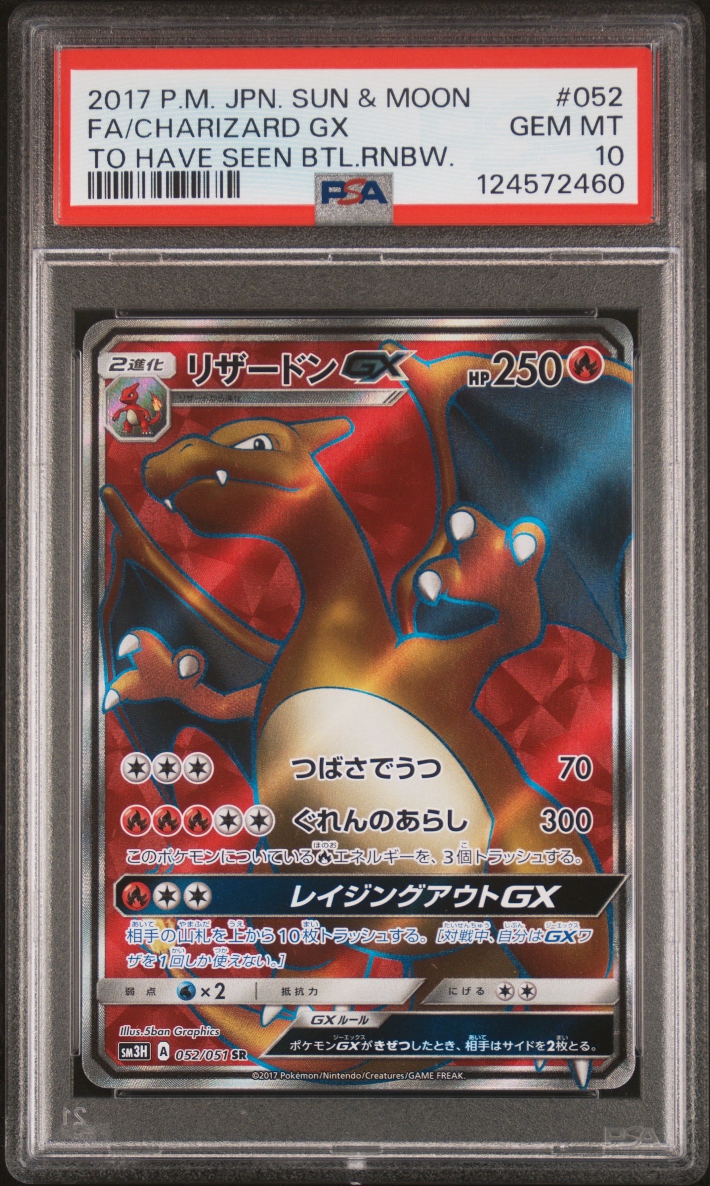 リザードンGX SR[SM3H 052/051](拡張パック「闘う虹を見たか」)