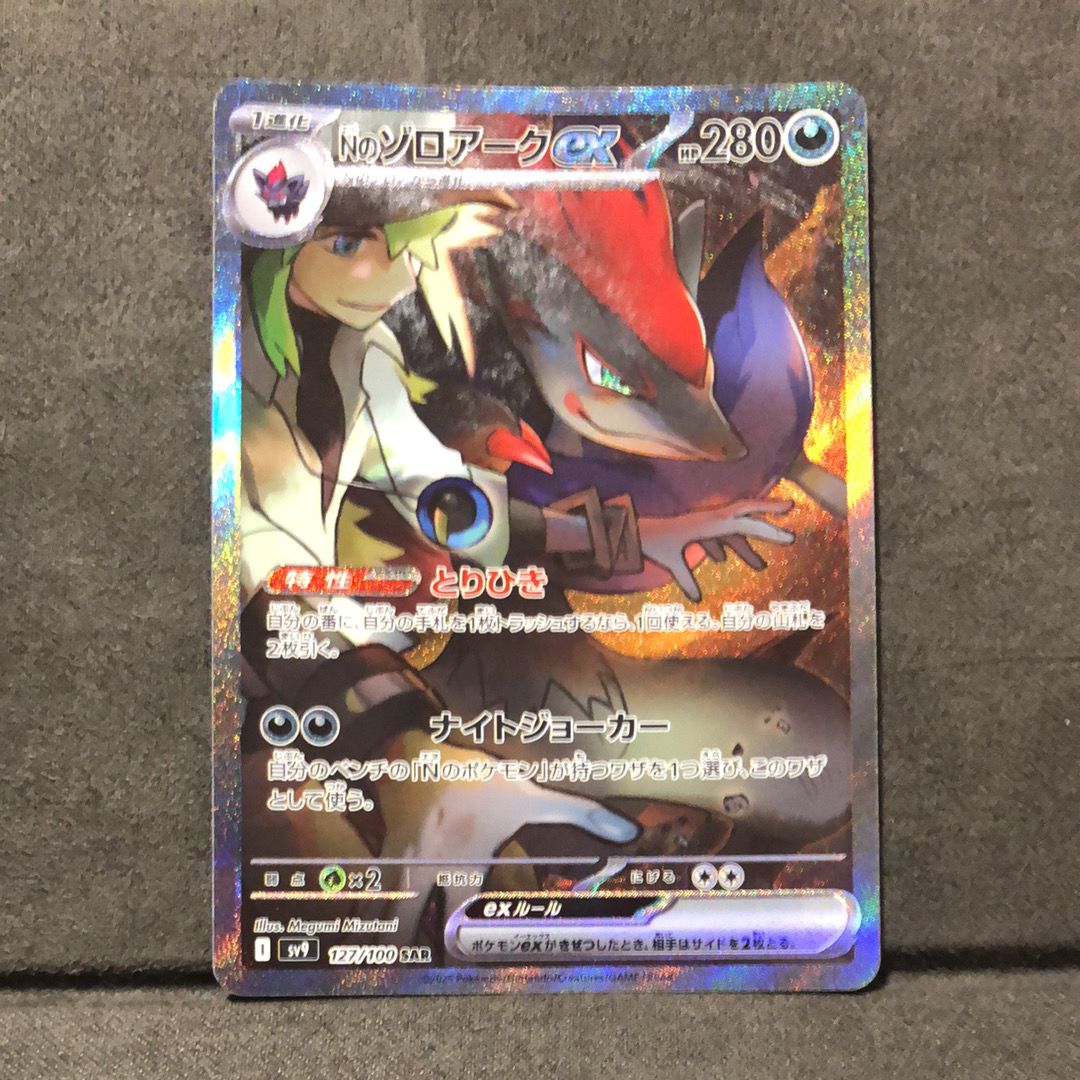 Nのゾロアークex SAR [SV9 127/100](拡張パック「バトルパートナーズ」)