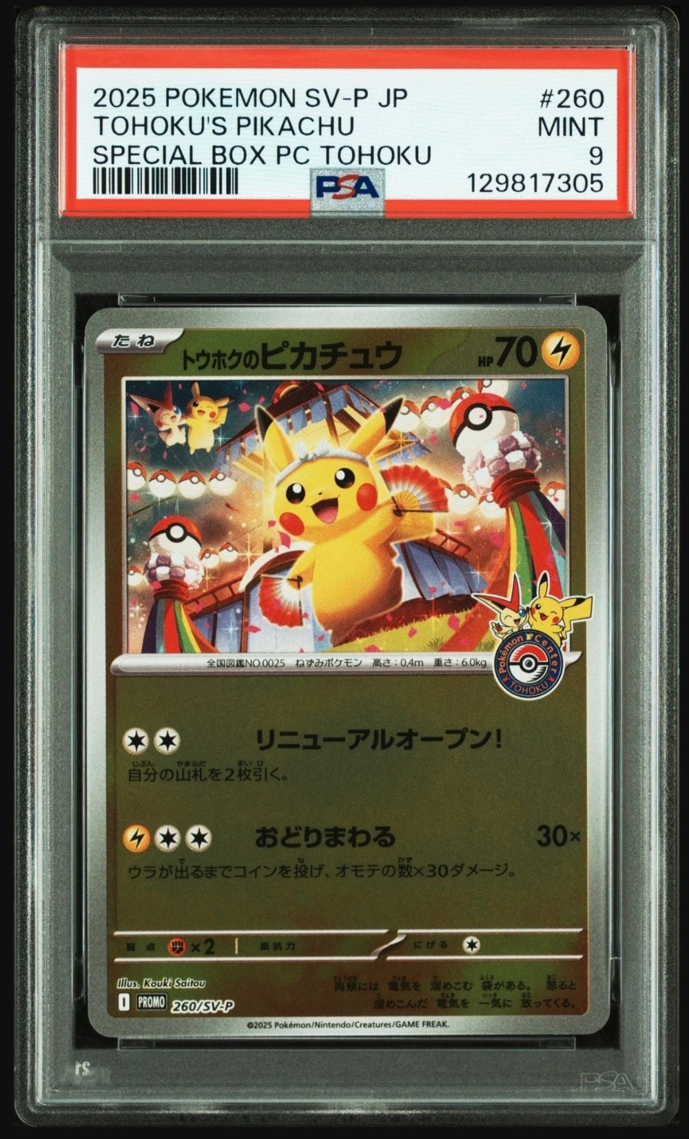 トウホクのピカチュウ P [SV-P 260](スペシャルBOX「ポケモンセンタートウホク」)