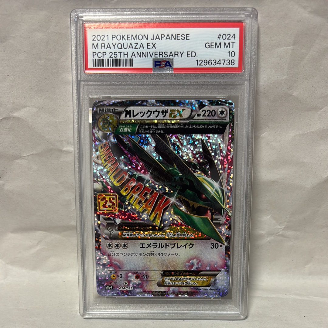 MレックウザEX: プロモ[S8a-P 024/025](プロモカードパック 25th ANNIVERSARY edition)