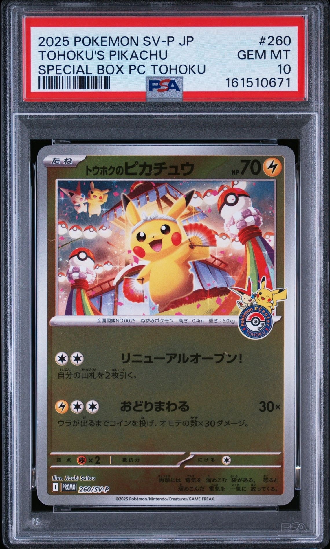 お公家さまと舞妓はんピカチュウ: プロモ[XY-P 221/XY-P
