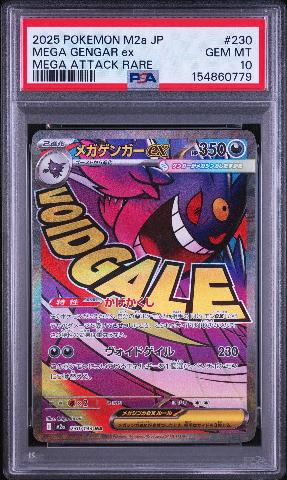 メガゲンガーex MA [M2a 230/193](ハイクラスパック「MEGAドリームex」)