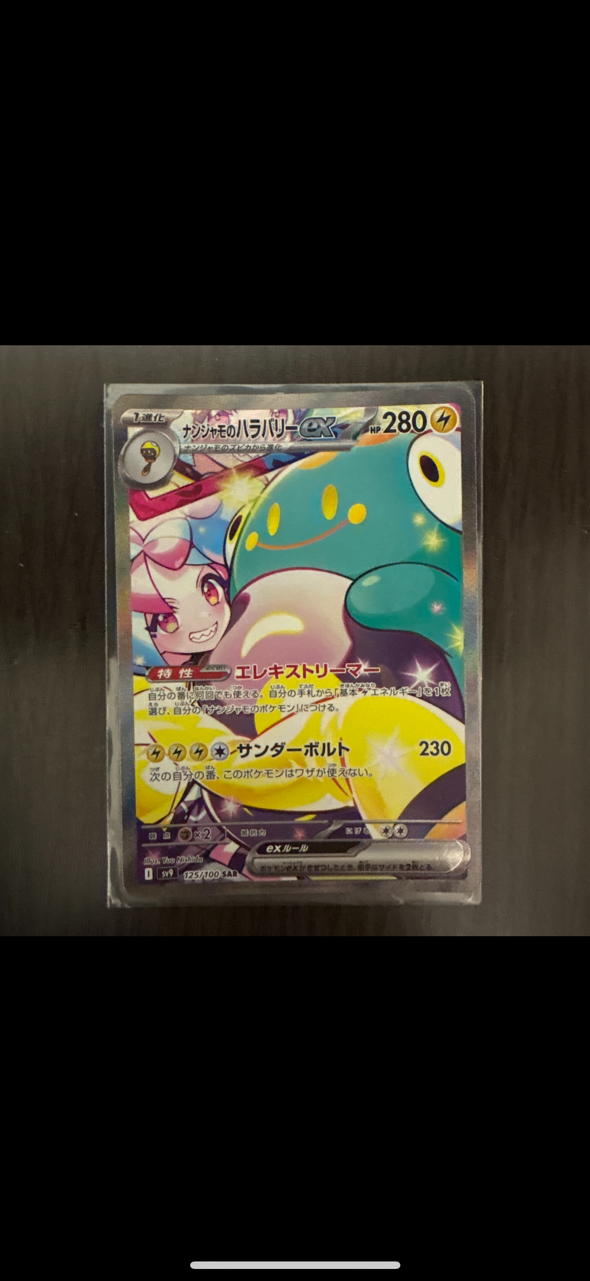 ナンジャモのハラバリーex SAR [SV9 125/100](拡張パック「バトルパートナーズ」)