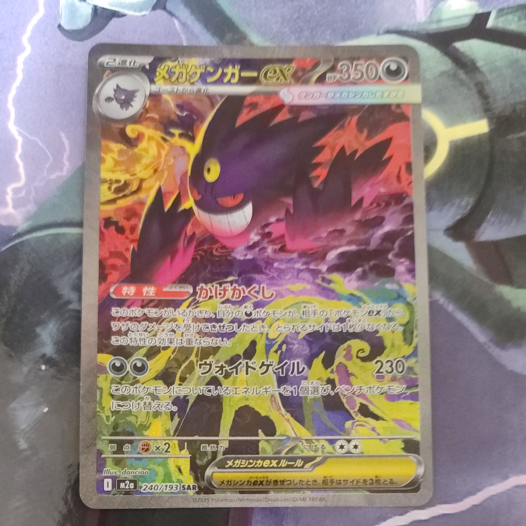 メガゲンガーex SAR [M2a 240/193](ハイクラスパック「MEGAドリームex」)