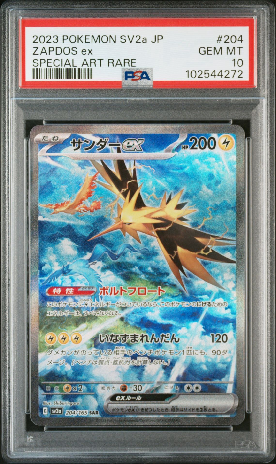 サンダーex SAR[SV2a 204/165](強化拡張パック「ポケモンカード151」)